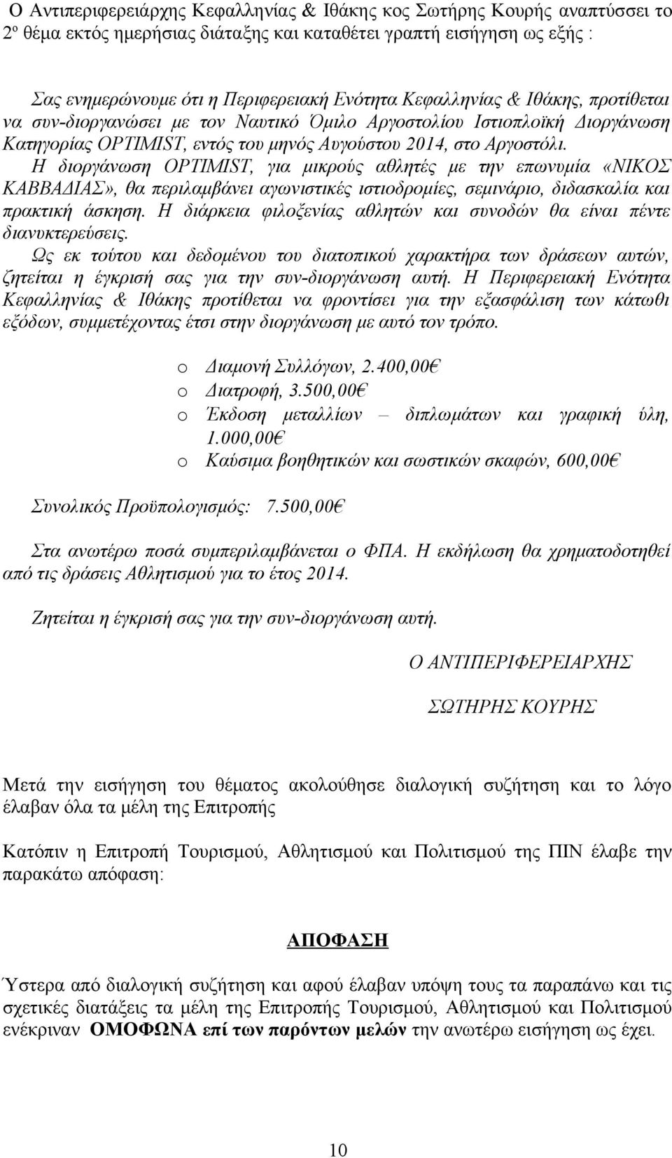 Η διοργάνωση OPTIMIST, για μικρούς αθλητές με την επωνυμία «ΝΙΚΟΣ ΚΑΒΒΑΔΙΑΣ», θα περιλαμβάνει αγωνιστικές ιστιοδρομίες, σεμινάριο, διδασκαλία και πρακτική άσκηση.