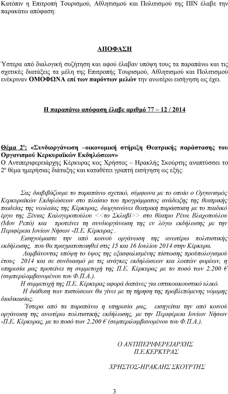 προγράμματος ανάδειξης της θεατρικής παιδείας της νεολαίας της Κέρκυρας, διοργανώνει θεατρική παράσταση με το παιδικό έργο της Ξένιας Καλογεροπούλου <<το Σκλαβί>> στο θέατρο Ρένα Βλαχοπούλου (Μον