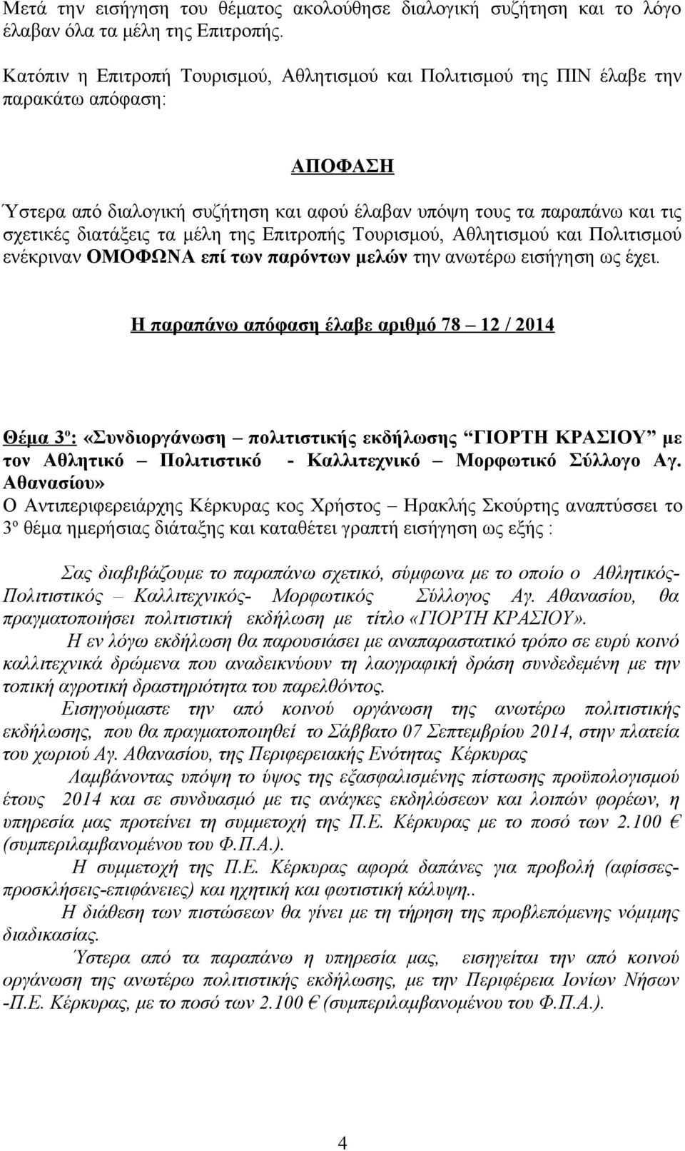 Αθανασίου» Ο Αντιπεριφερειάρχης Κέρκυρας κος Χρήστος Ηρακλής Σκούρτης αναπτύσσει το 3 ο θέμα ημερήσιας διάταξης και καταθέτει γραπτή εισήγηση ως εξής : Σας διαβιβάζουμε το παραπάνω σχετικό, σύμφωνα