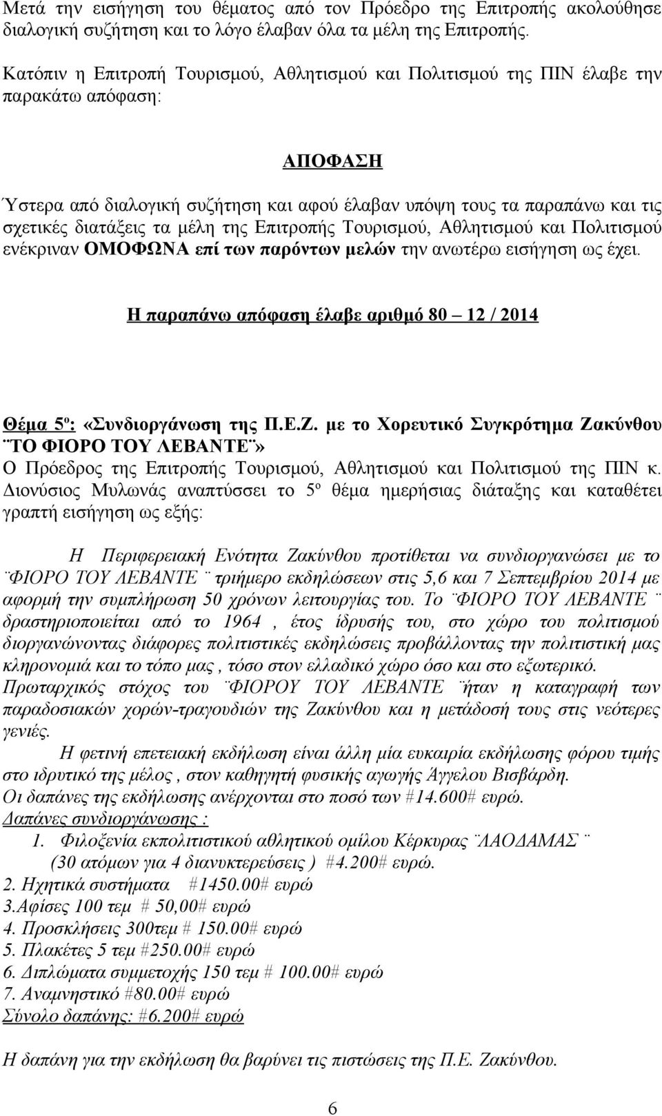 με το Χορευτικό Συγκρότημα Ζακύνθου ΤΟ ΦΙΟΡΟ ΤΟΥ ΛΕΒΑΝΤΕ» Ο Πρόεδρος της Επιτροπής Τουρισμού, Αθλητισμού και Πολιτισμού της ΠΙΝ κ.