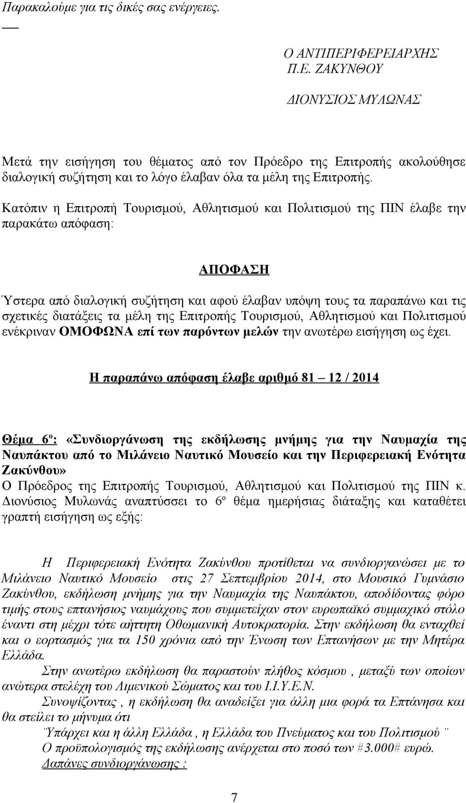 Η παραπάνω απόφαση έλαβε αριθμό 81 12 / 2014 Θέμα 6 ο : «Συνδιοργάνωση της εκδήλωσης μνήμης για την Ναυμαχία της Ναυπάκτου από το Μιλάνειο Ναυτικό Μουσείο και την Περιφερειακή Ενότητα Ζακύνθου» Ο