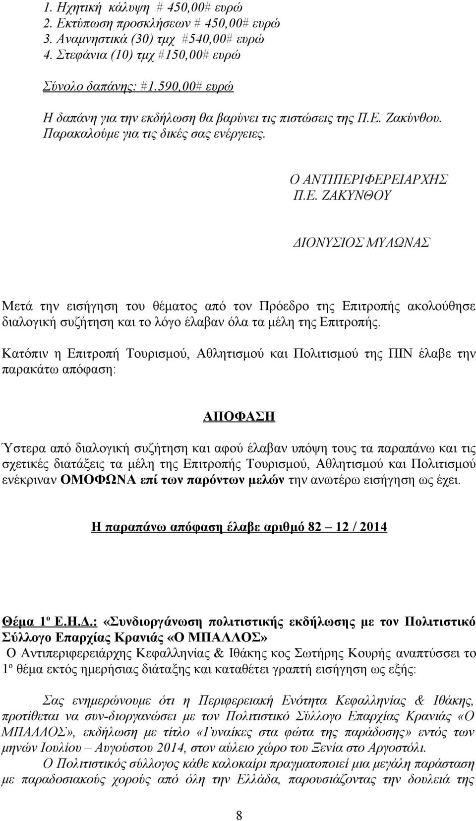 Ζακύνθου. Παρακαλούμε για τις δικές σας ενέργειες. Π.Ε.