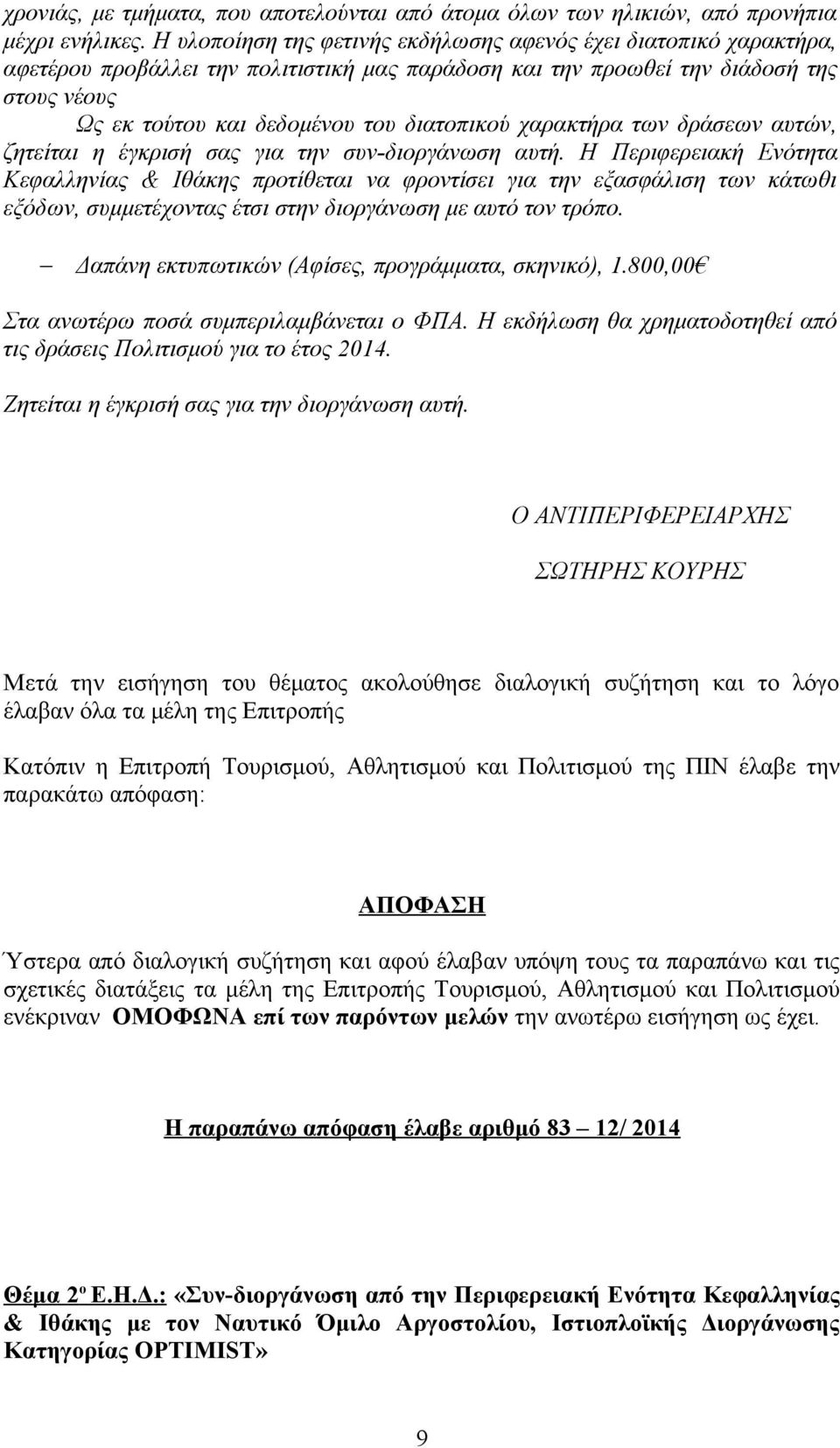 διατοπικού χαρακτήρα των δράσεων αυτών, ζητείται η έγκρισή σας για την συν-διοργάνωση αυτή.