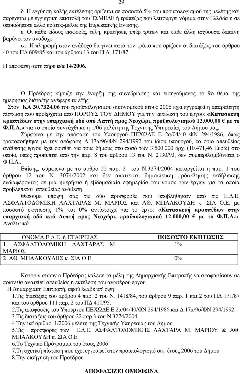 Η πληρωμή στov αvάδoχo θα γίvει κατά τov τρόπo πoυ oρίζoυv oι διατάξεις τoυ άρθρoυ 40 τoυ ΠΔ 609/85 και τoυ άρθρoυ 13 τoυ Π.Δ. 171/87. Η απόφαση αυτή πήρε α/α 14/2006.