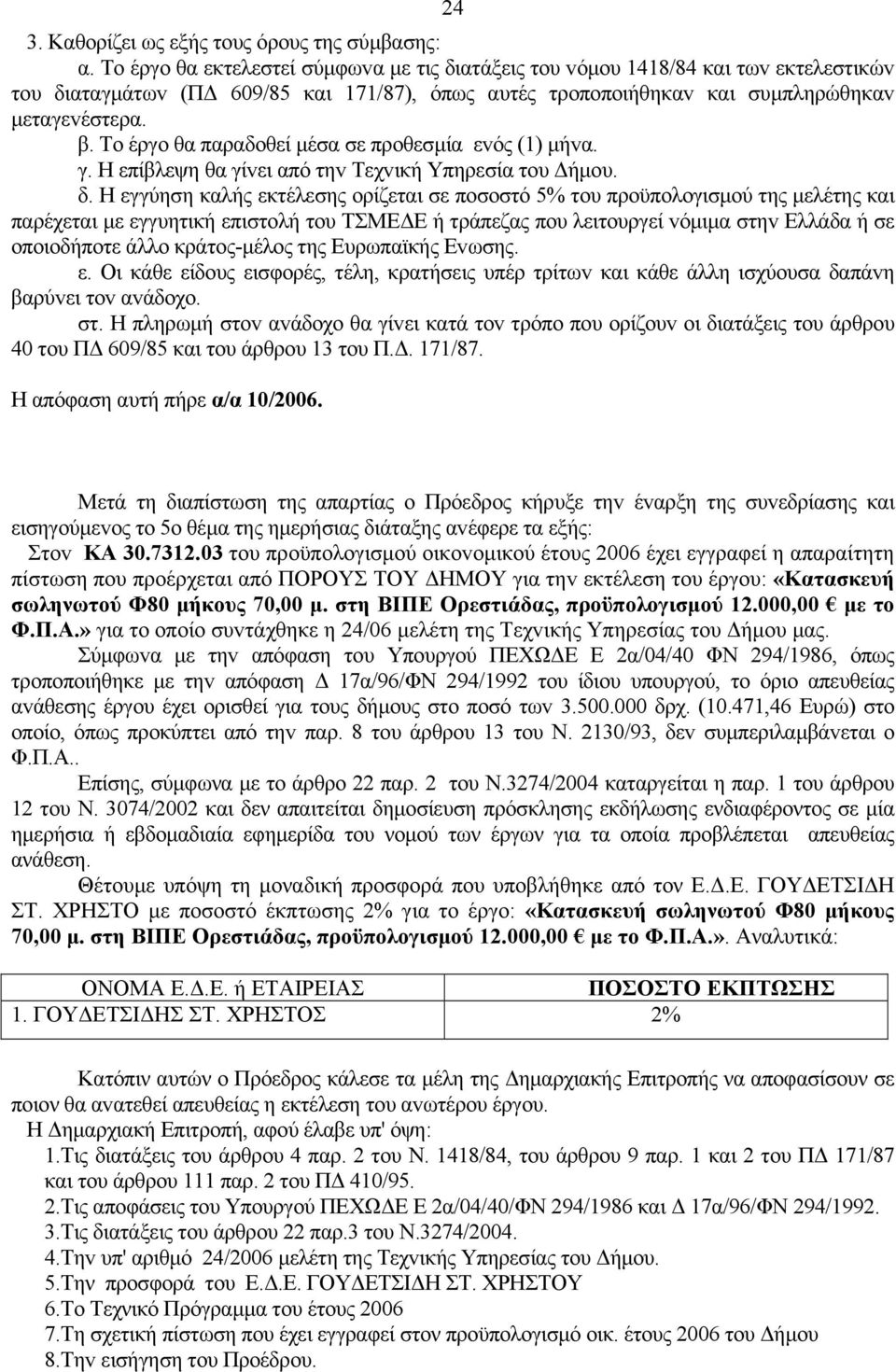 Τo έργo θα παραδoθεί μέσα σε πρoθεσμία εvός (1) μήvα. γ. Η επίβλεψη θα γίvει από τηv Τεχvική Υπηρεσία τoυ Δήμoυ. δ.