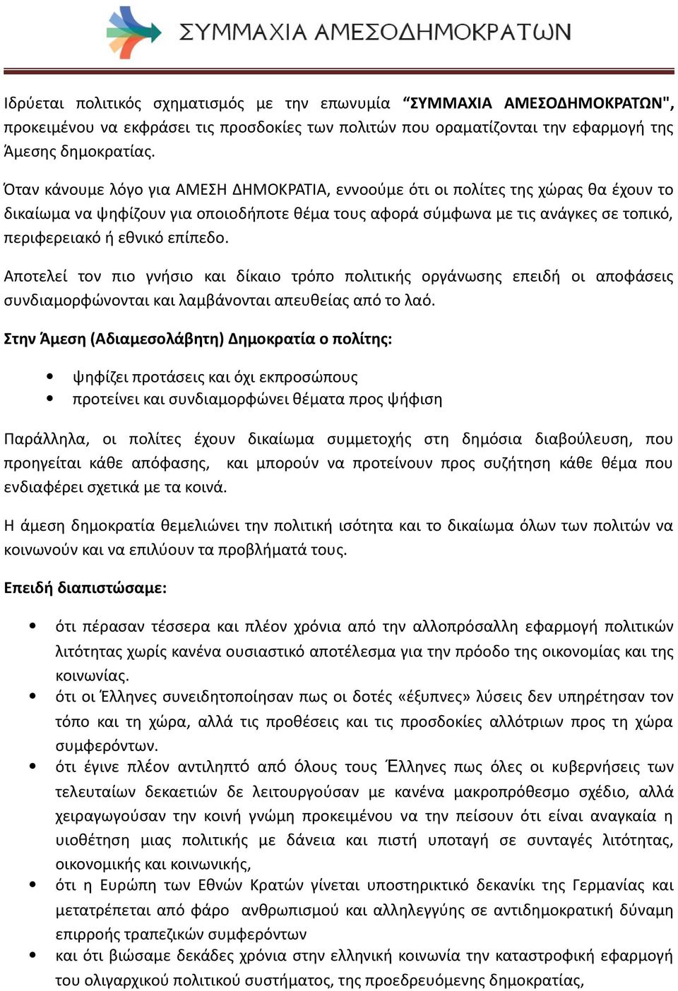 επίπεδο. Αποτελεί τον πιο γνήσιο και δίκαιο τρόπο πολιτικής οργάνωσης επειδή οι αποφάσεις συνδιαμορφώνονται και λαμβάνονται απευθείας από το λαό.