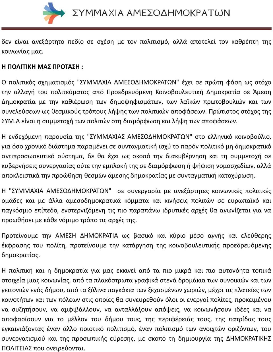 την καθιέρωση των δημοψηφισμάτων, των λαϊκών πρωτοβουλιών και των συνελεύσεων ως θεσμικούς τρόπους λήψης των πολιτικών αποφάσεων. Πρώτιστος στόχος της ΣΥΜ.