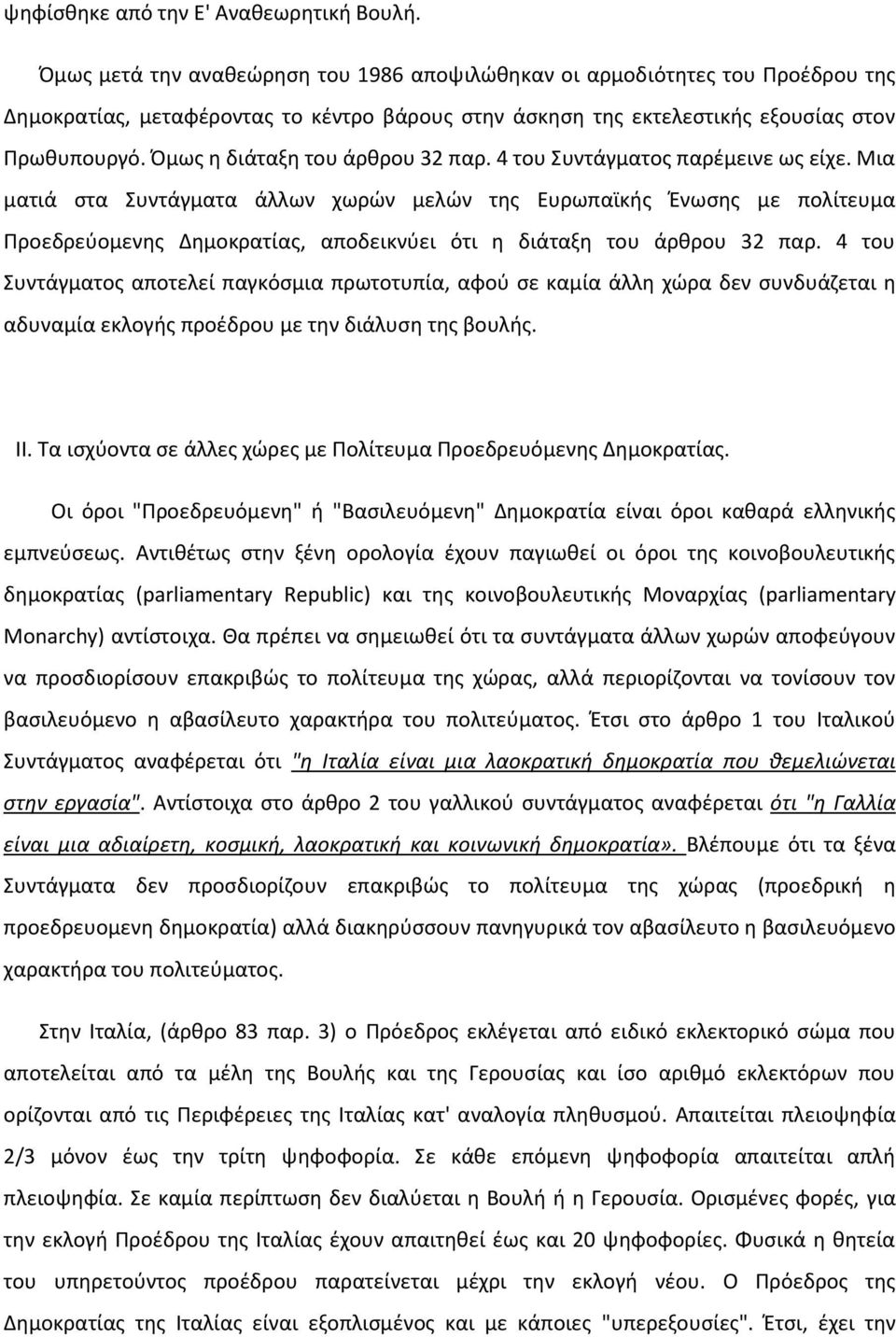 Όμως η διάταξη του άρθρου 32 παρ. 4 του Συντάγματος παρέμεινε ως είχε.