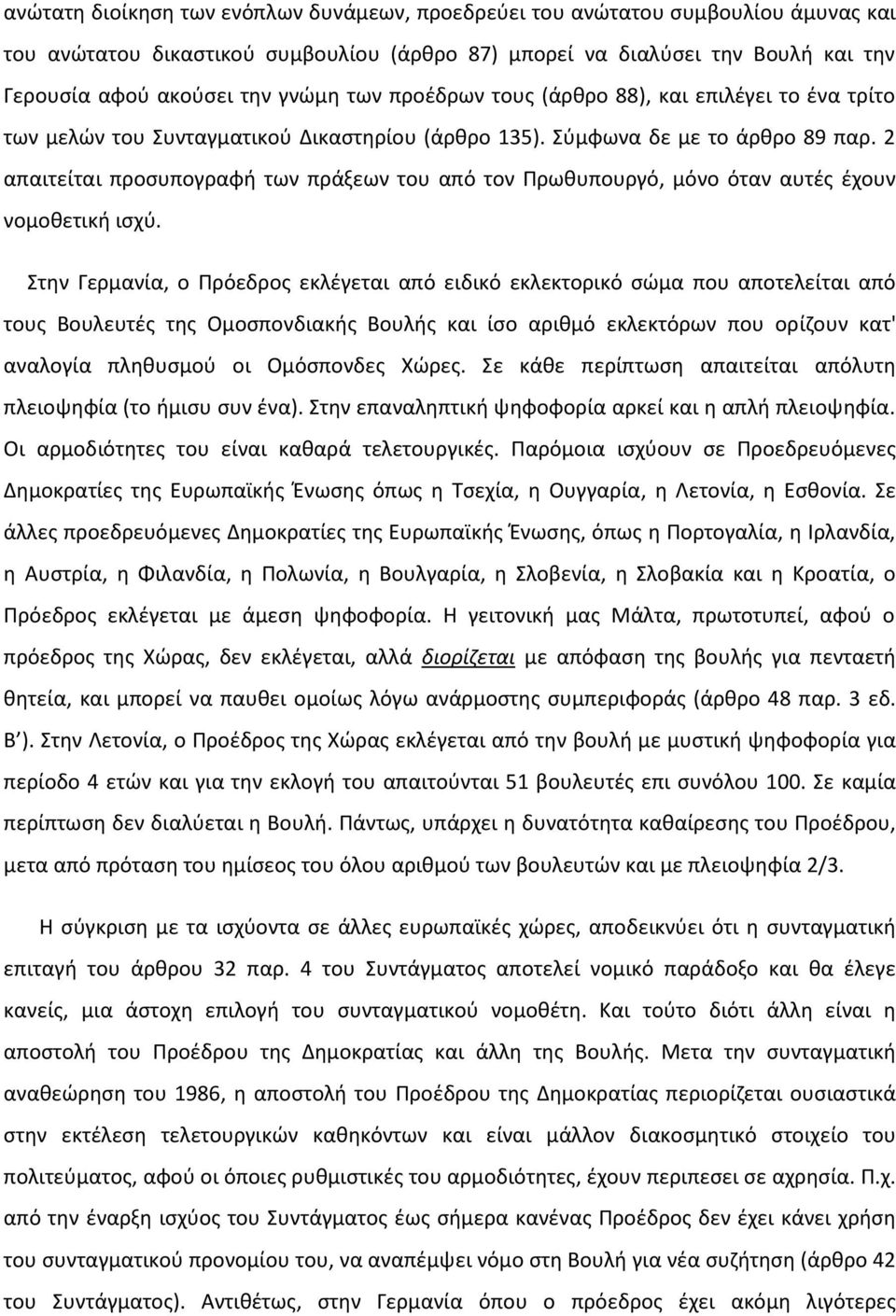 2 απαιτείται προσυπογραφή των πράξεων του από τον Πρωθυπουργό, μόνο όταν αυτές έχουν νομοθετική ισχύ.