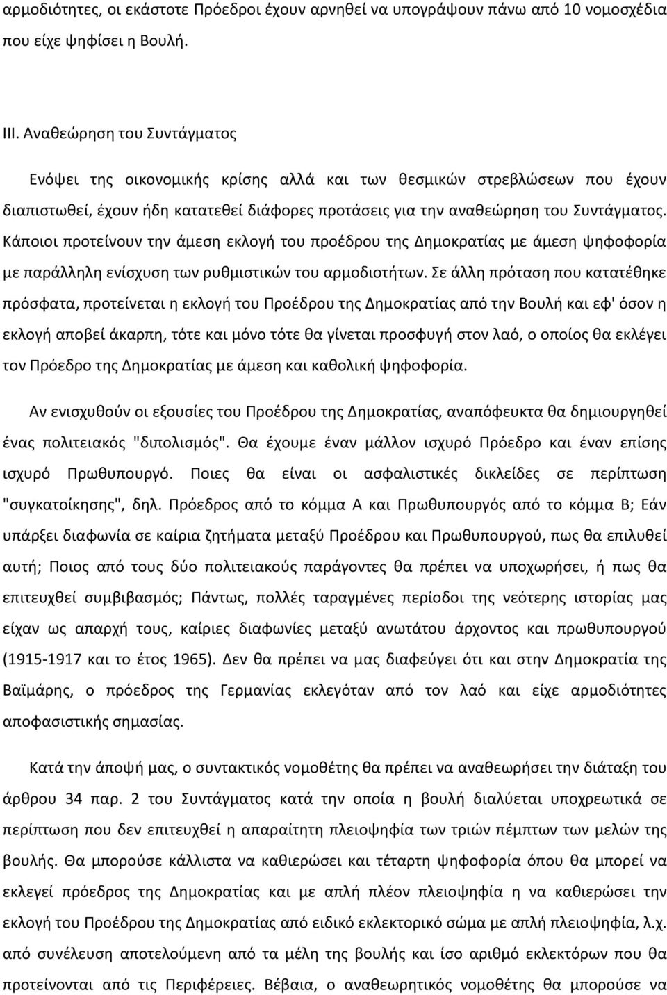 Κάποιοι προτείνουν την άμεση εκλογή του προέδρου της Δημοκρατίας με άμεση ψηφοφορία με παράλληλη ενίσχυση των ρυθμιστικών του αρμοδιοτήτων.