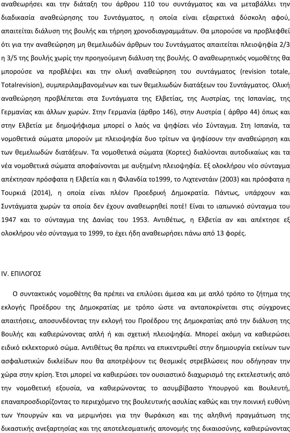 Ο αναθεωρητικός νομοθέτης θα μπορούσε να προβλέψει και την ολική αναθεώρηση του συντάγματος (revision totale, Totalrevision), συμπεριλαμβανομένων και των θεμελιωδών διατάξεων του Συντάγματος.