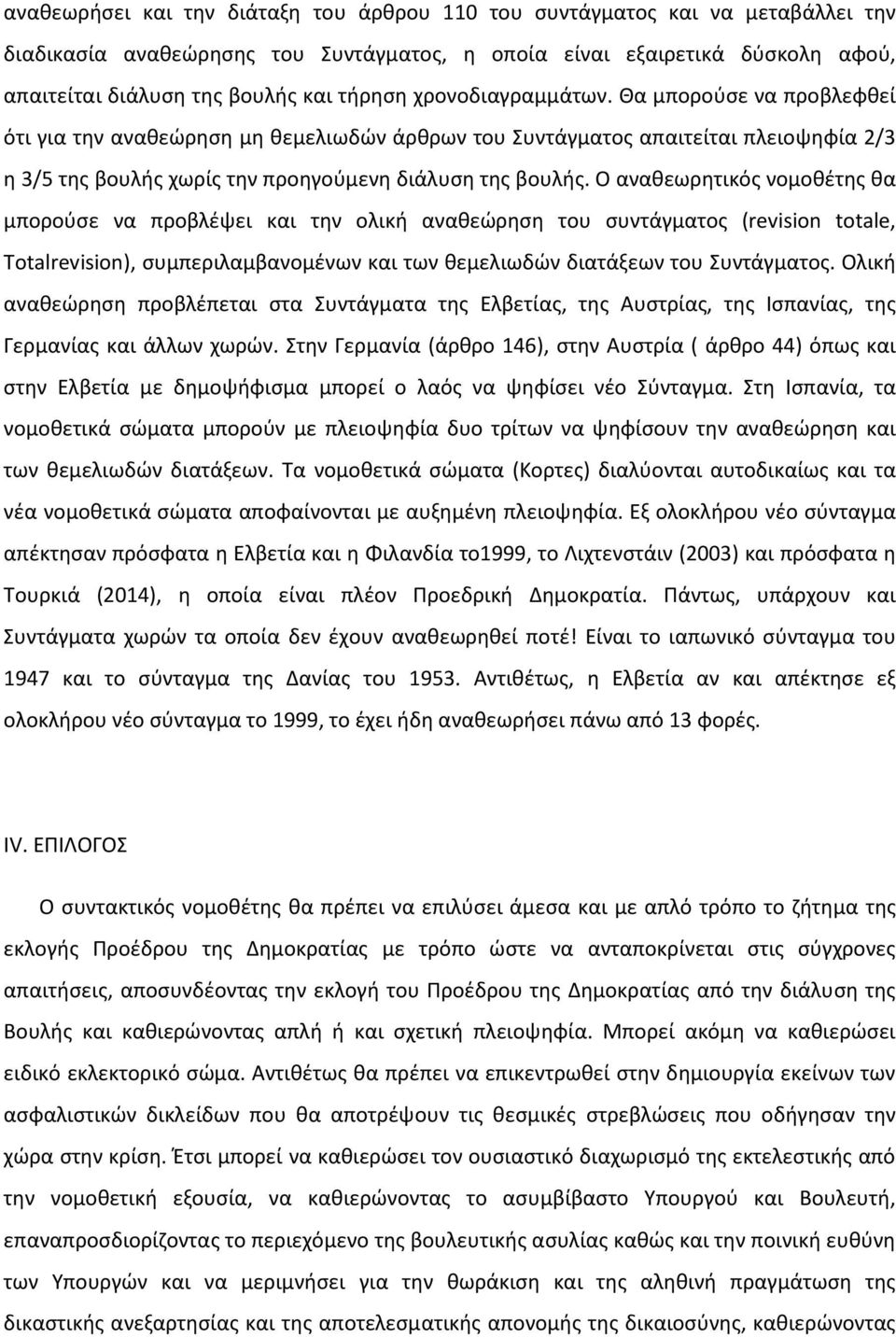 Ο αναθεωρητικός νομοθέτης θα μπορούσε να προβλέψει και την ολική αναθεώρηση του συντάγματος (revision totale, Totalrevision), συμπεριλαμβανομένων και των θεμελιωδών διατάξεων του Συντάγματος.