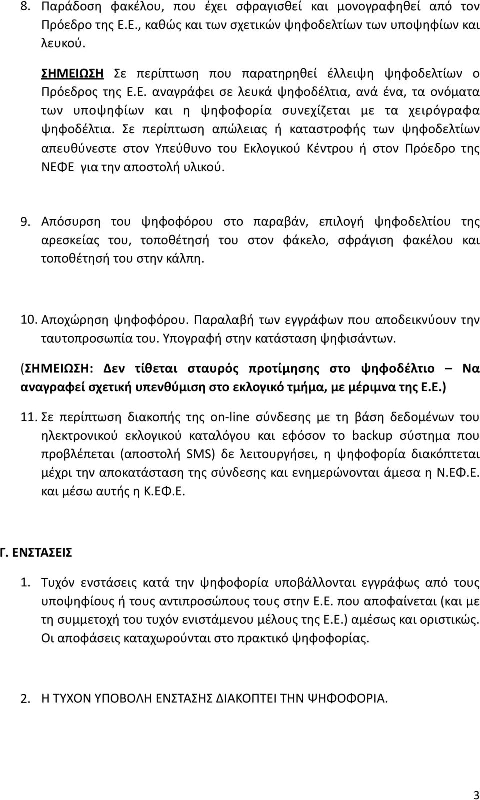 Σε περίπτωση απώλειας ή καταστροφής των ψηφοδελτίων απευθύνεστε στον Υπεύθυνο του Εκλογικού Κέντρου ή στον Πρόεδρο της ΝΕΦΕ για την αποστολή υλικού. 9.