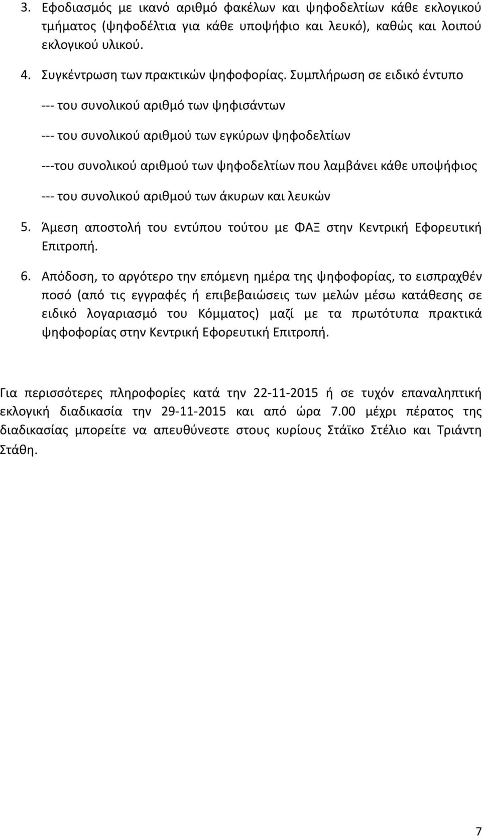 συνολικού αριθμού των άκυρων και λευκών 5. Άμεση αποστολή του εντύπου τούτου με ΦΑΞ στην Κεντρική Εφορευτική Επιτροπή. 6.