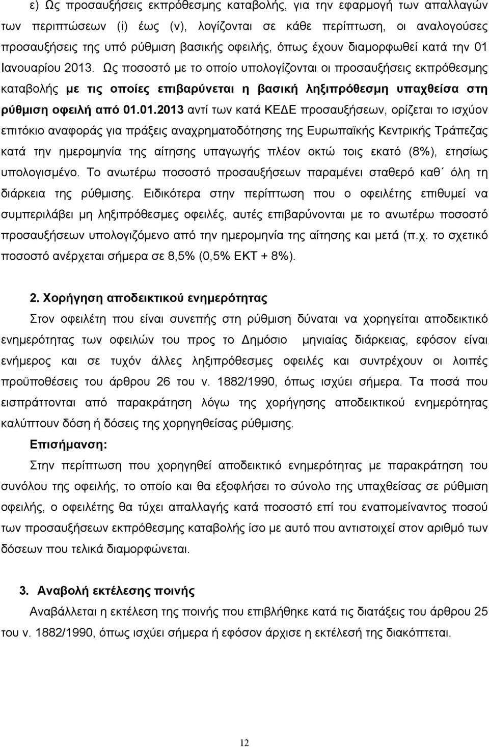 Ως ποσοστό µε το οποίο υπολογίζονται οι προσαυξήσεις εκπρόθεσµης καταβολής µε τις οποίες επιβαρύνεται η βασική ληξιπρόθεσµη υπαχθείσα στη ρύθµιση οφειλή από 01.