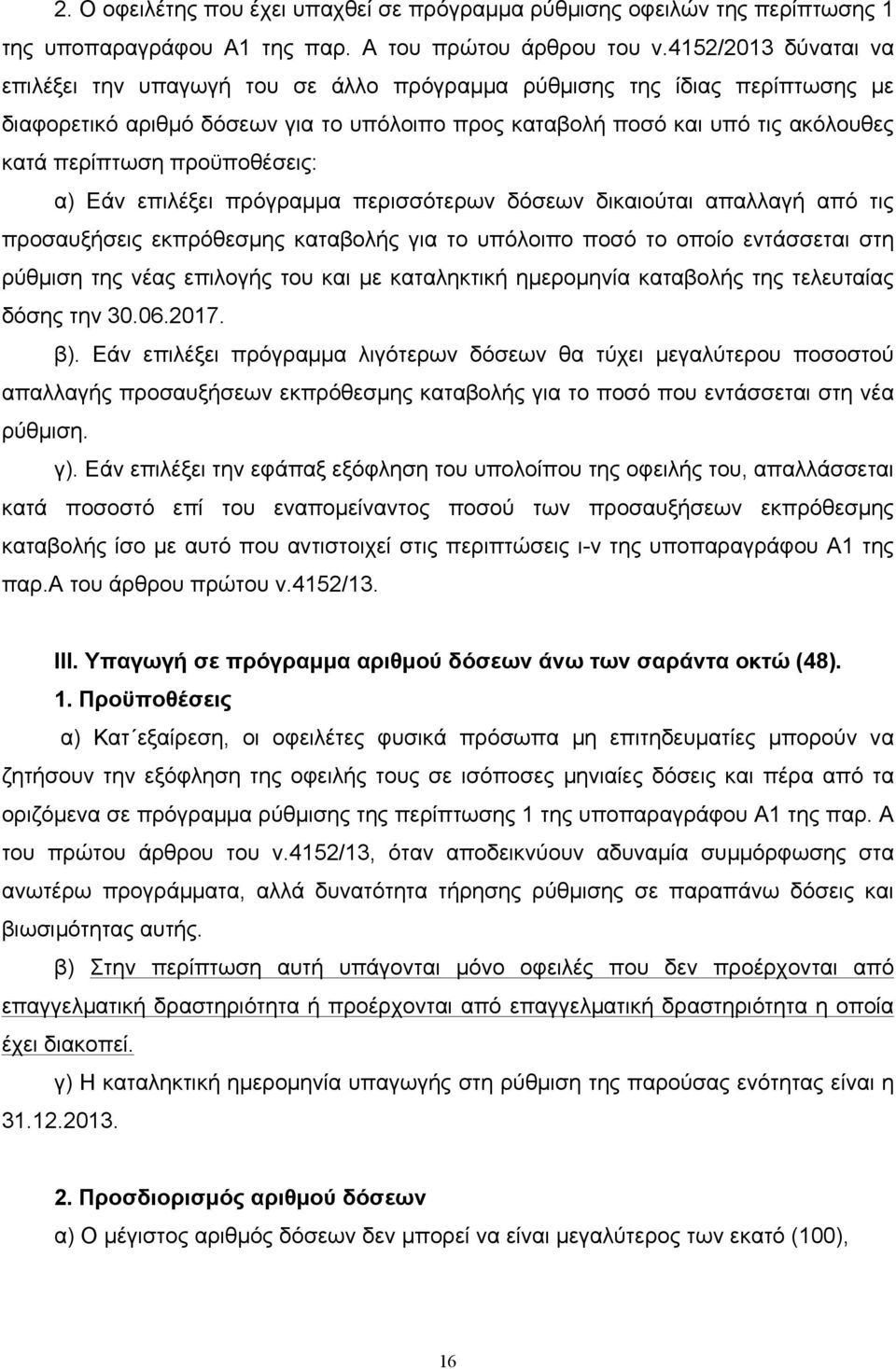 προϋποθέσεις: α) Εάν επιλέξει πρόγραµµα περισσότερων δόσεων δικαιούται απαλλαγή από τις προσαυξήσεις εκπρόθεσµης καταβολής για το υπόλοιπο ποσό το οποίο εντάσσεται στη ρύθµιση της νέας επιλογής του