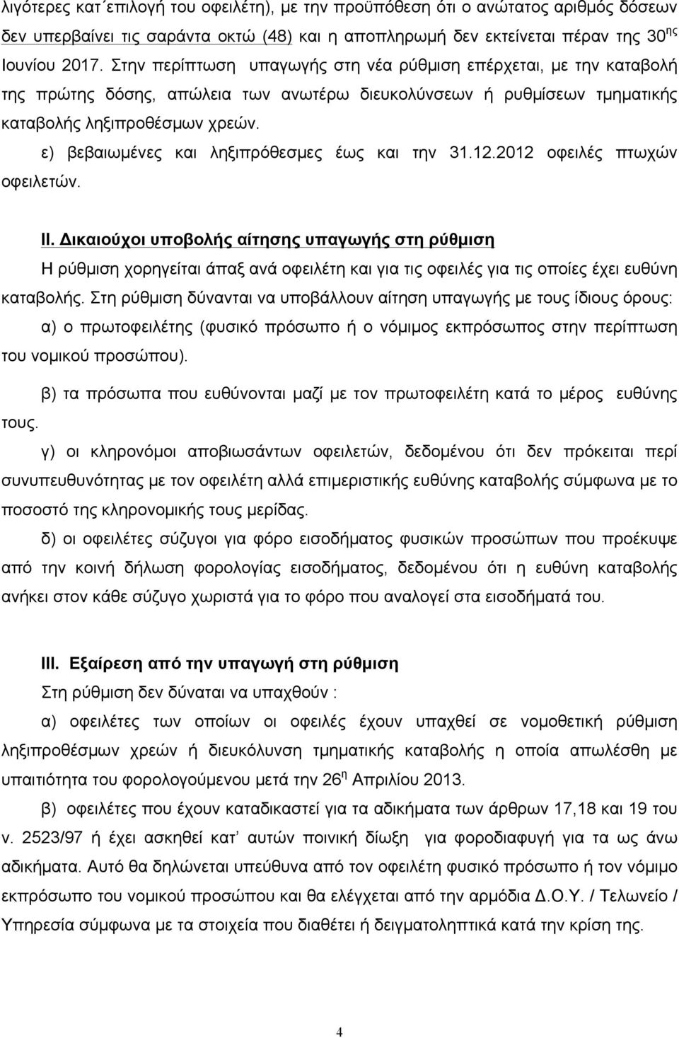 ε) βεβαιωµένες και ληξιπρόθεσµες έως και την 31.12.2012 οφειλές πτωχών οφειλετών. ΙΙ.