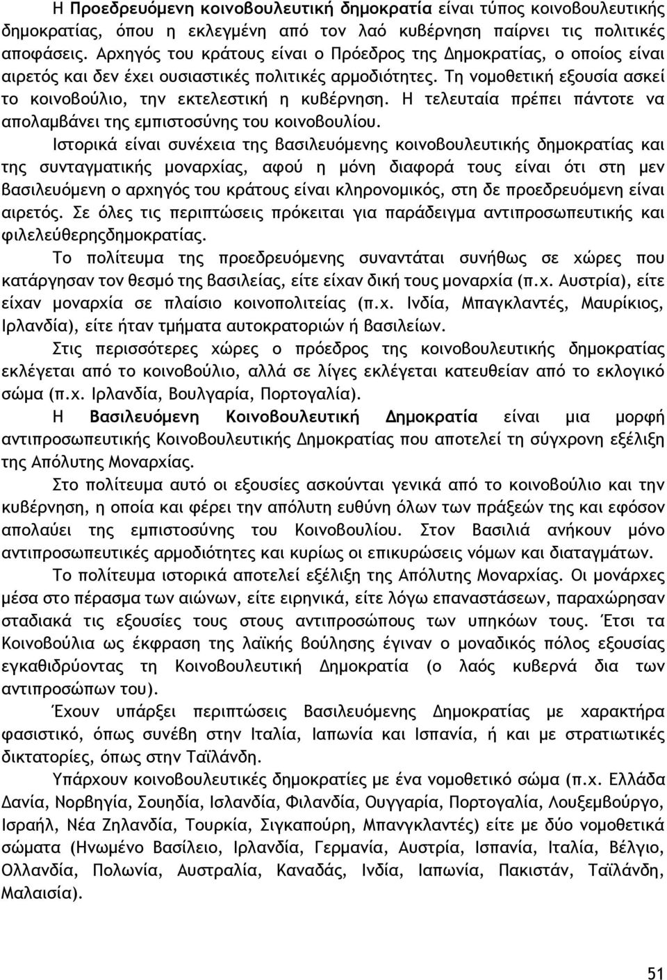 Η τελευταία πρέπει πάντοτε να απολαμβάνει της εμπιστοσύνης του κοινοβουλίου.