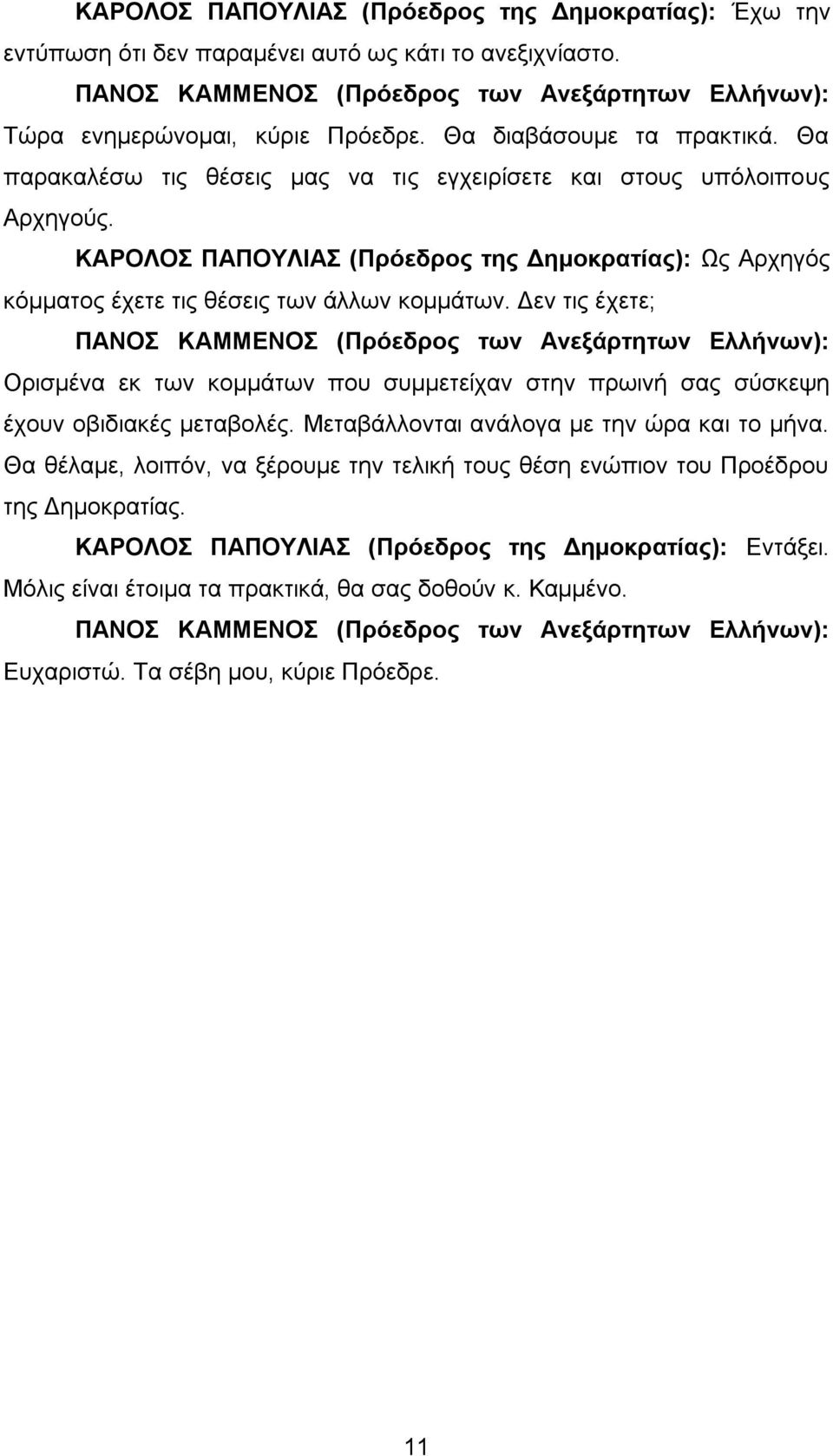 Δεν τις έχετε; Ορισμένα εκ των κομμάτων που συμμετείχαν στην πρωινή σας σύσκεψη έχουν οβιδιακές μεταβολές. Μεταβάλλονται ανάλογα με την ώρα και το μήνα.