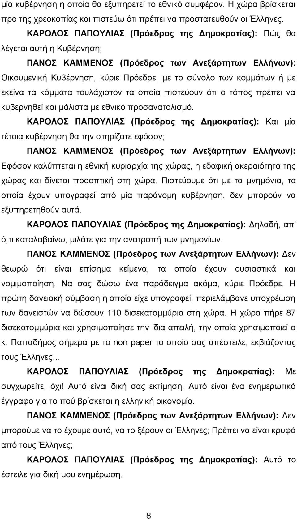 ότι ο τόπος πρέπει να κυβερνηθεί και μάλιστα με εθνικό προσανατολισμό.