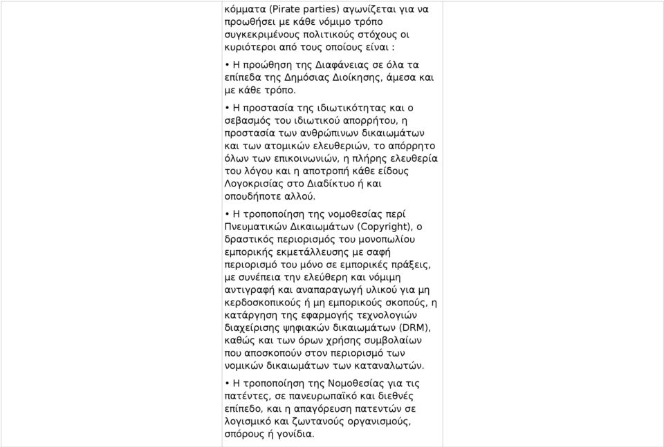 Η προστασία της ιδιωτικότητας και ο σεβασμός του ιδιωτικού απορρήτου, η προστασία των ανθρώπινων δικαιωμάτων και των ατομικών ελευθεριών, το απόρρητο όλων των επικοινωνιών, η πλήρης ελευθερία του