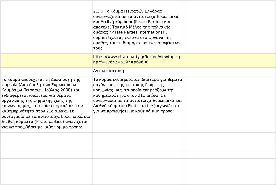 f=176&t=5197#p69600 Αντικατάσταση Το κόμμα αποδέχεται τη Διακήρυξη της Uppsala (Διακήρυξη των Ευρωπαϊκών Κομμάτων Πειρατών, Ιούλιος 2008) και ενδιαφέρεται ιδιαίτερα για θέματα οργάνωσης της ψηφιακής