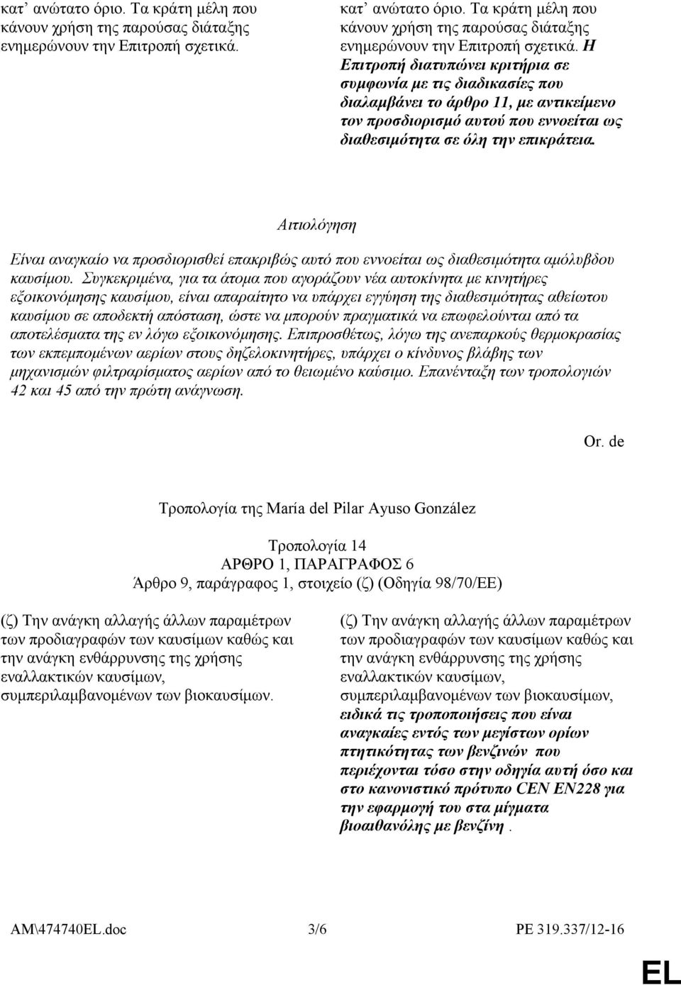 Αιτιολόγηση Eίναι αναγκαίο να προσδιορισθεί επακριβώς αυτό που εννοείται ως διαθεσιµότητα αµόλυβδου καυσίµου.