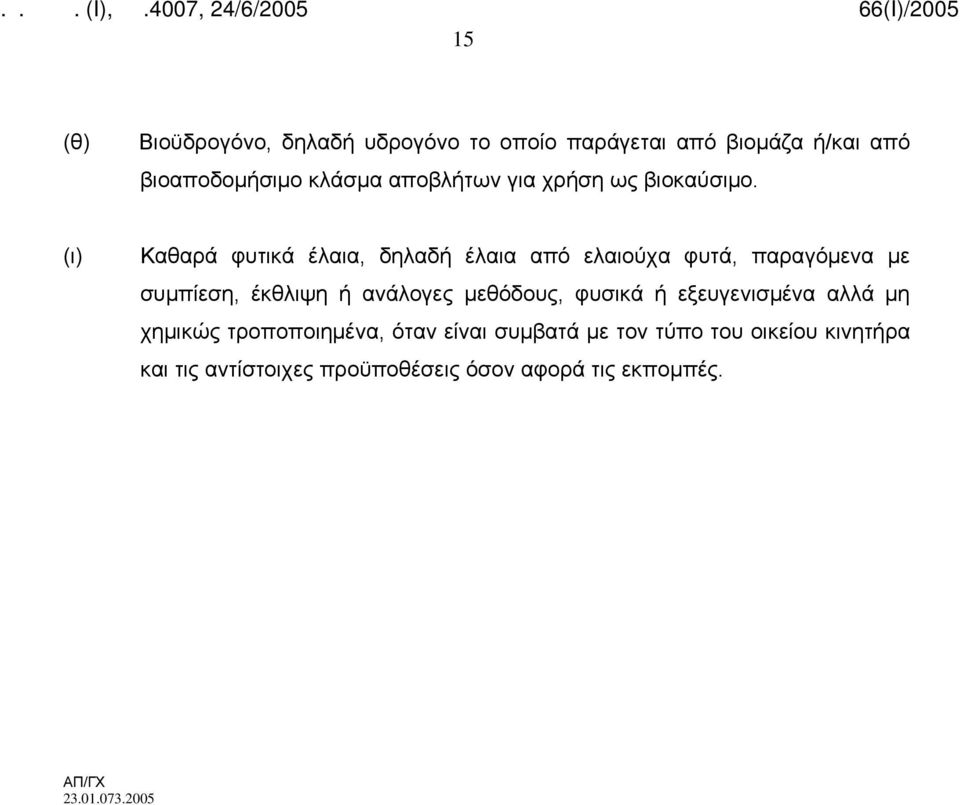 (ι) Καθαρά φυτικά έλαια, δηλαδή έλαια από ελαιούχα φυτά, παραγόμενα με συμπίεση, έκθλιψη ή ανάλογες