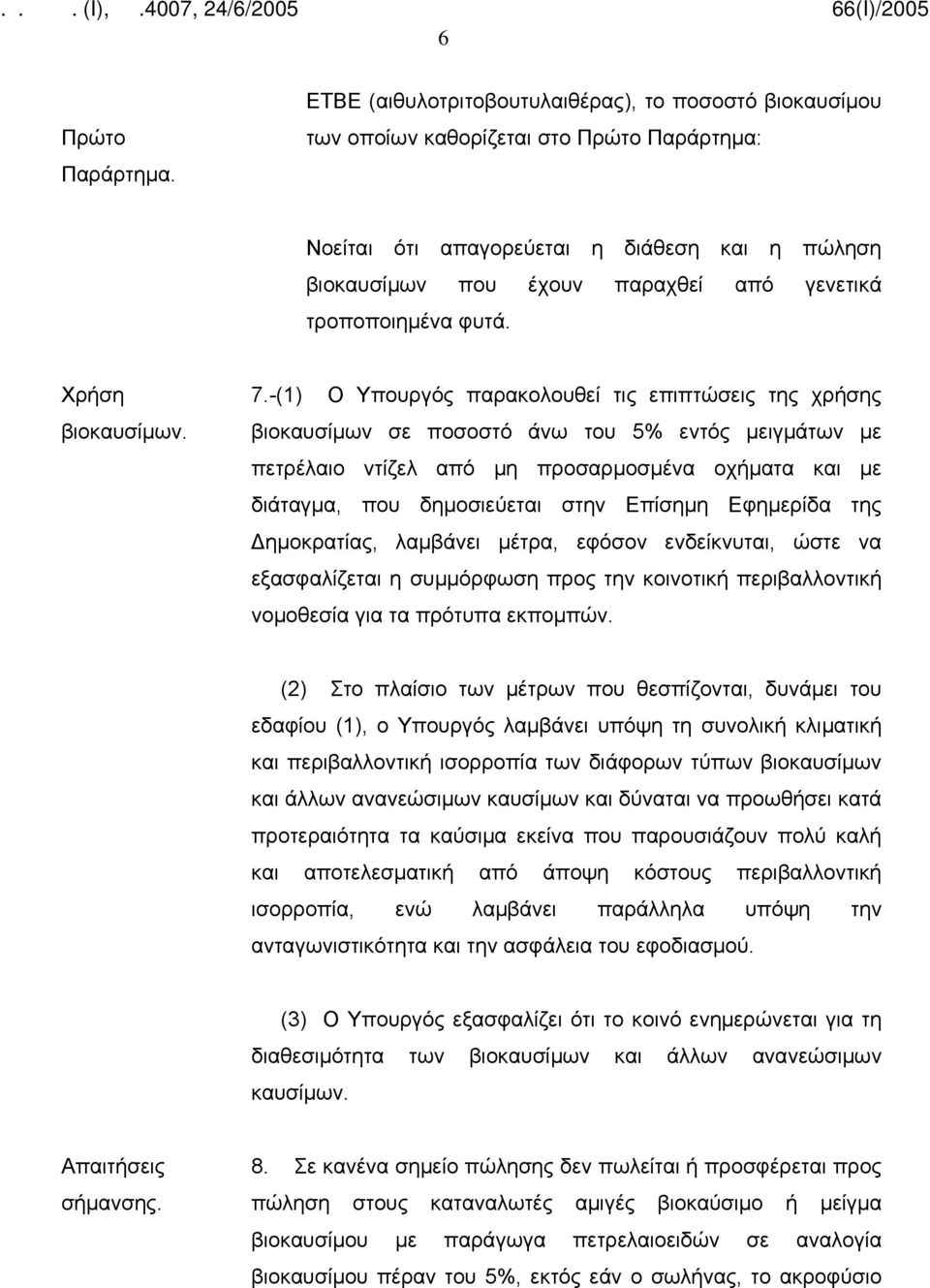 τροποποιημένα φυτά. Χρήση βιοκαυσίμων. 7.