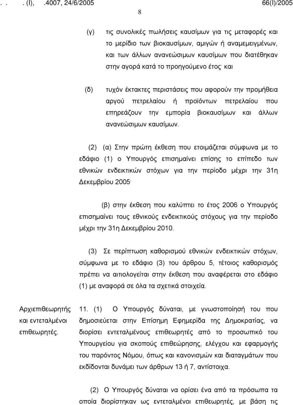 (2) (α) Στην πρώτη έκθεση που ετοιμάζεται σύμφωνα με το εδάφιο (1) ο Υπουργός επισημαίνει επίσης το επίπεδο των εθνικών ενδεικτικών στόχων για την περίοδο μέχρι την 31η Δεκεμβρίου 2005.