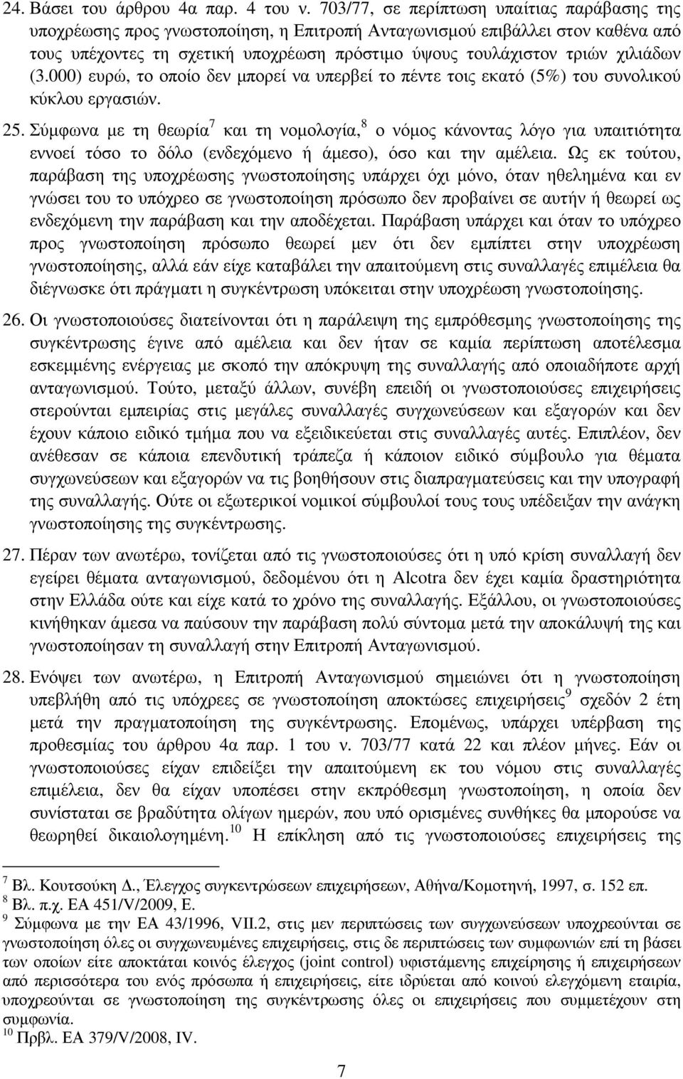 χιλιάδων (3.000) ευρώ, το οποίο δεν µπορεί να υπερβεί το πέντε τοις εκατό (5%) του συνολικού κύκλου εργασιών. 25.