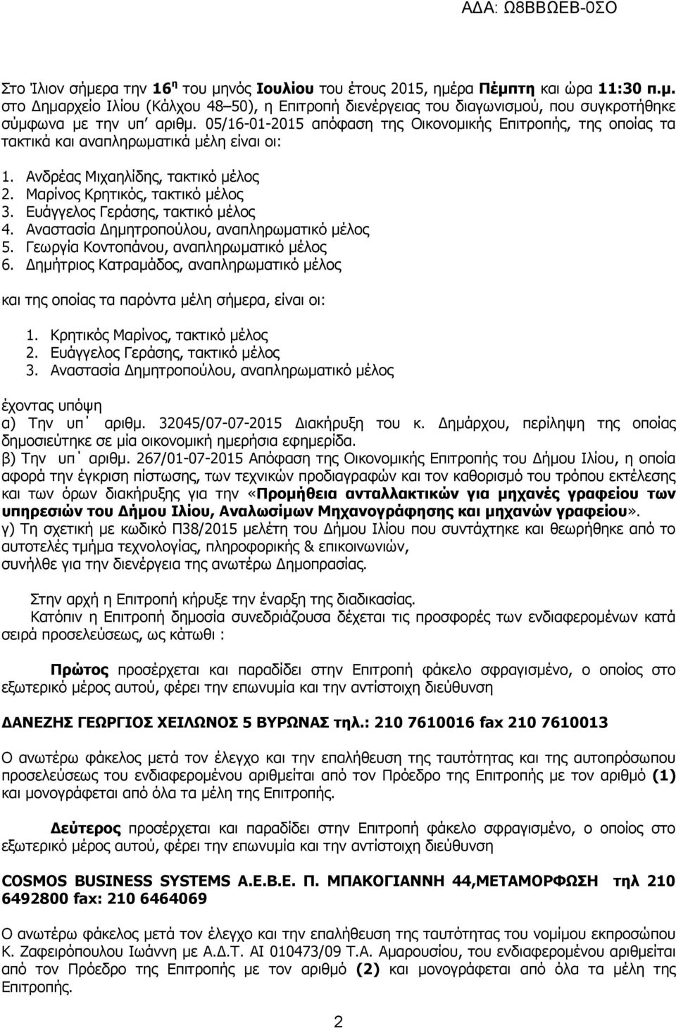 Ευάγγελος Γεράσης, τακτικό μέλος 4. Αναστασία Δημητροπούλου, αναπληρωματικό μέλος 5. Γεωργία Κοντοπάνου, αναπληρωματικό μέλος 6.
