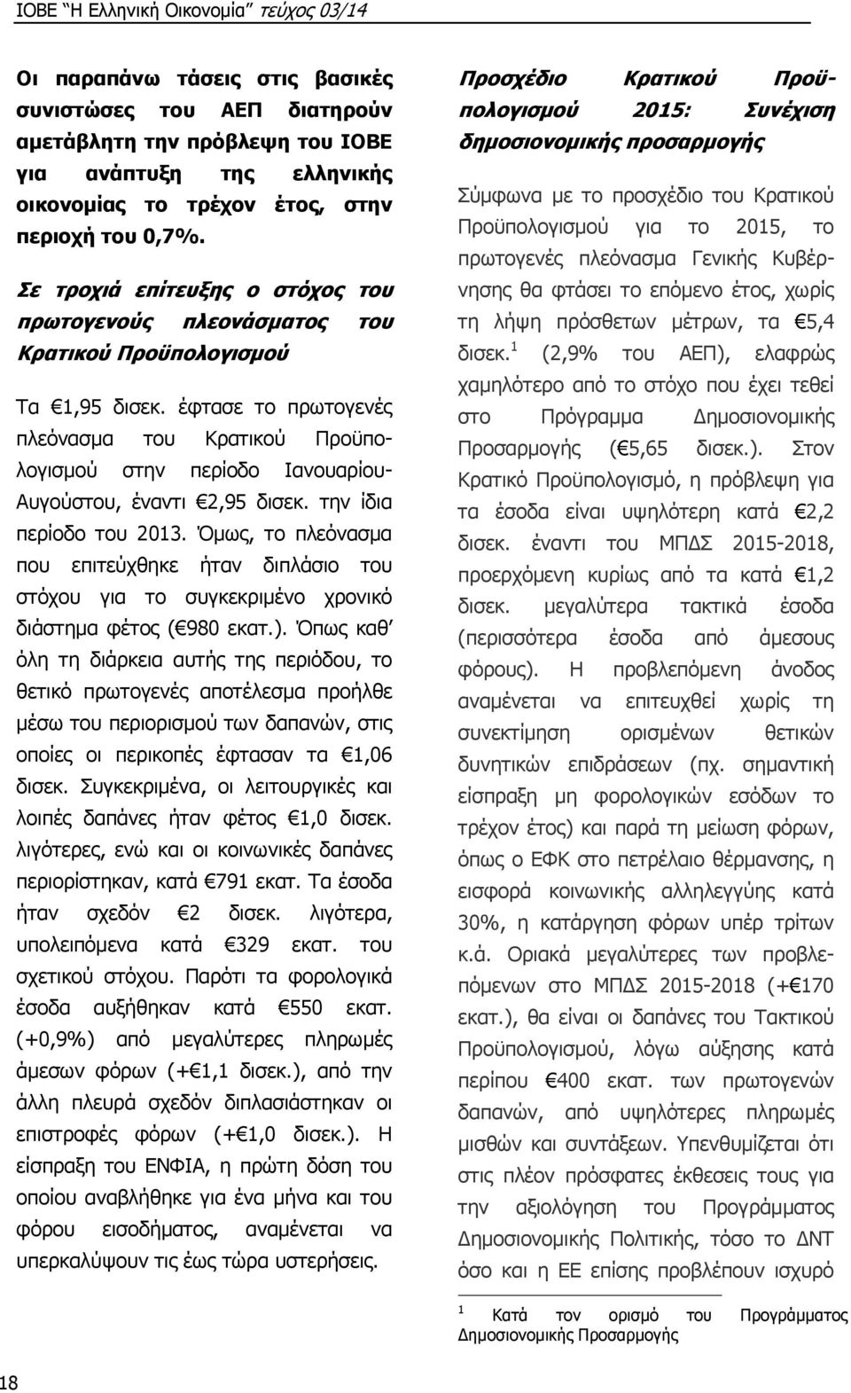 έφτασε το πρωτογενές πλεόνασμα του Κρατικού Προϋπολογισμού στην περίοδο Ιανουαρίου- Αυγούστου, έναντι 2,95 δισεκ. την ίδια περίοδο του 2013.