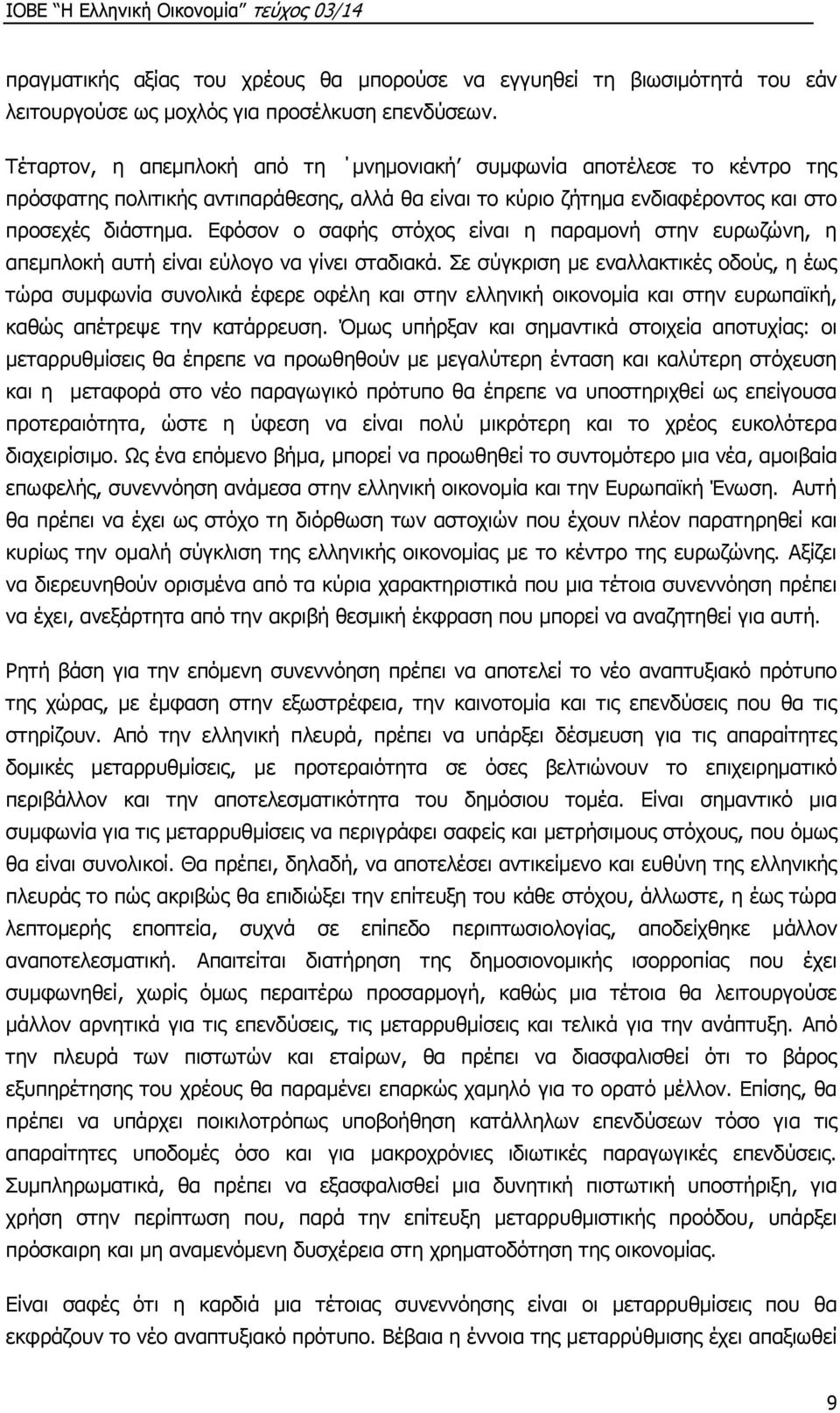 Εφόσον ο σαφής στόχος είναι η παραμονή στην ευρωζώνη, η απεμπλοκή αυτή είναι εύλογο να γίνει σταδιακά.