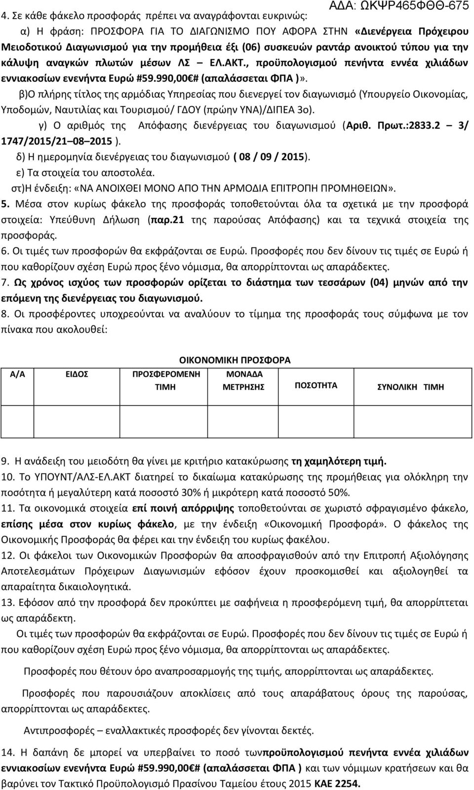 β)ο πλήρης τίτλος της αρμόδιας Υπηρεσίας που διενεργεί τον διαγωνισμό (Υπουργείο Οικονομίας, Υποδομών, Ναυτιλίας και Τουρισμού/ ΓΔΟΥ (πρώην ΥΝΑ)/ΔΙΠΕΑ 3ο).