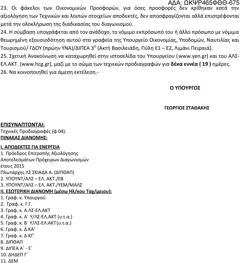 Η σύμβαση υπογράφεται από τον ανάδοχο, το νόμιμο εκπρόσωπό του ή άλλο πρόσωπο με νόμιμα θεωρημένη εξουσιοδότηση αυτού στα γραφεία της Υπουργείο Οικονομίας, Υποδομών, Ναυτιλίας και Τουρισμού/ ΓΔΟΥ