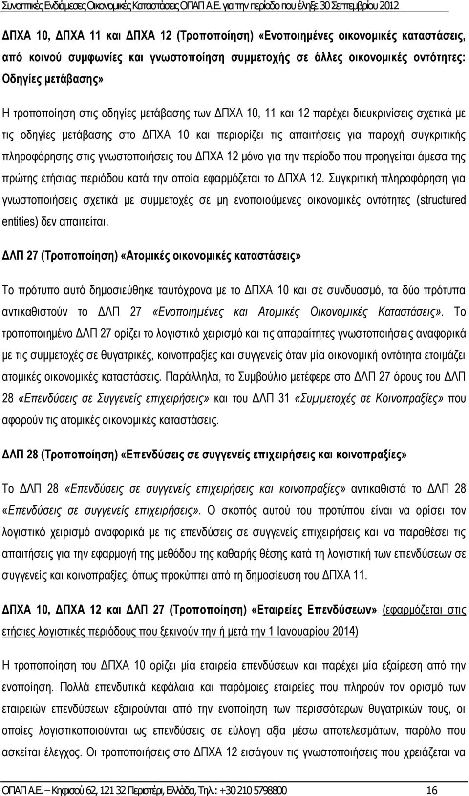 του ΔΠΧΑ 12 μόνο για την περίοδο που προηγείται άμεσα της πρώτης ετήσιας περιόδου κατά την οποία εφαρμόζεται το ΔΠΧΑ 12.