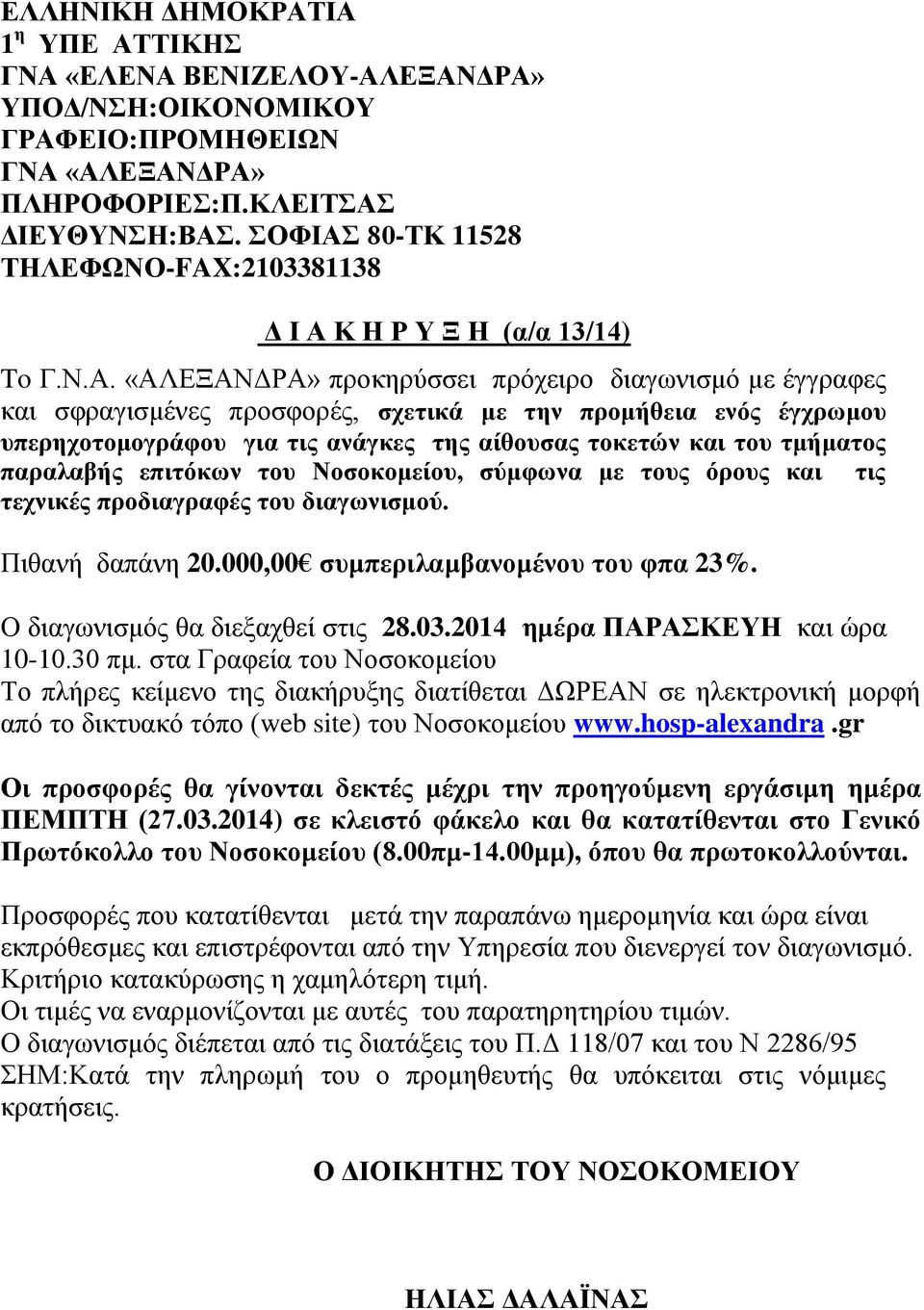 80-ΤΚ 11528 ΤΗΛΕΦΩΝΟ-FAX:2103381138 Δ Ι Α 