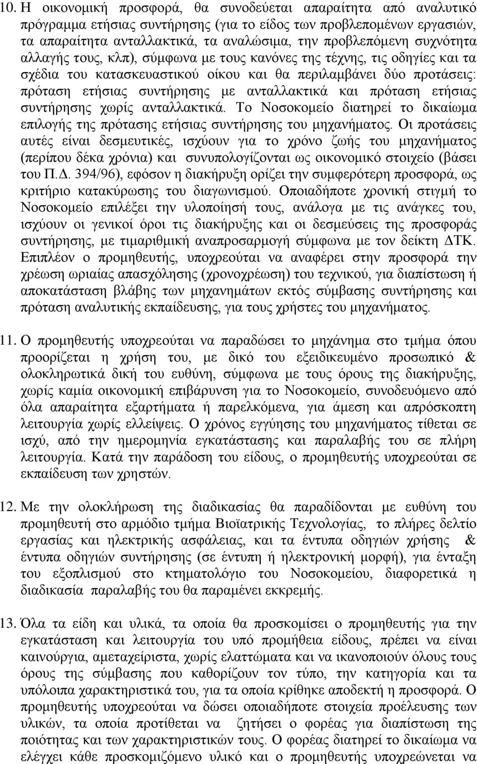 πρόταση ετήσιας συντήρησης χωρίς ανταλλακτικά. Το Νοσοκομείο διατηρεί το δικαίωμα επιλογής της πρότασης ετήσιας συντήρησης του μηχανήματος.