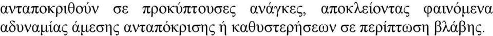 αδυναμίας άμεσης ανταπόκρισης ή