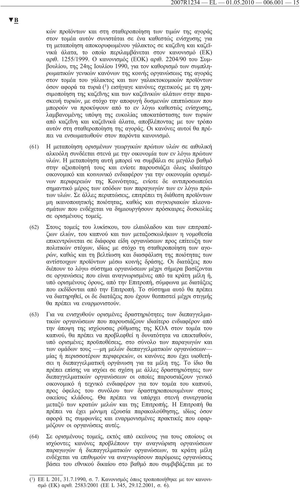 οποίο περιλαμβάνεται στον κανονισμό (ΕΚ) αριθ. 1255/1999. Ο κανονισμός (ΕΟΚ) αριθ.