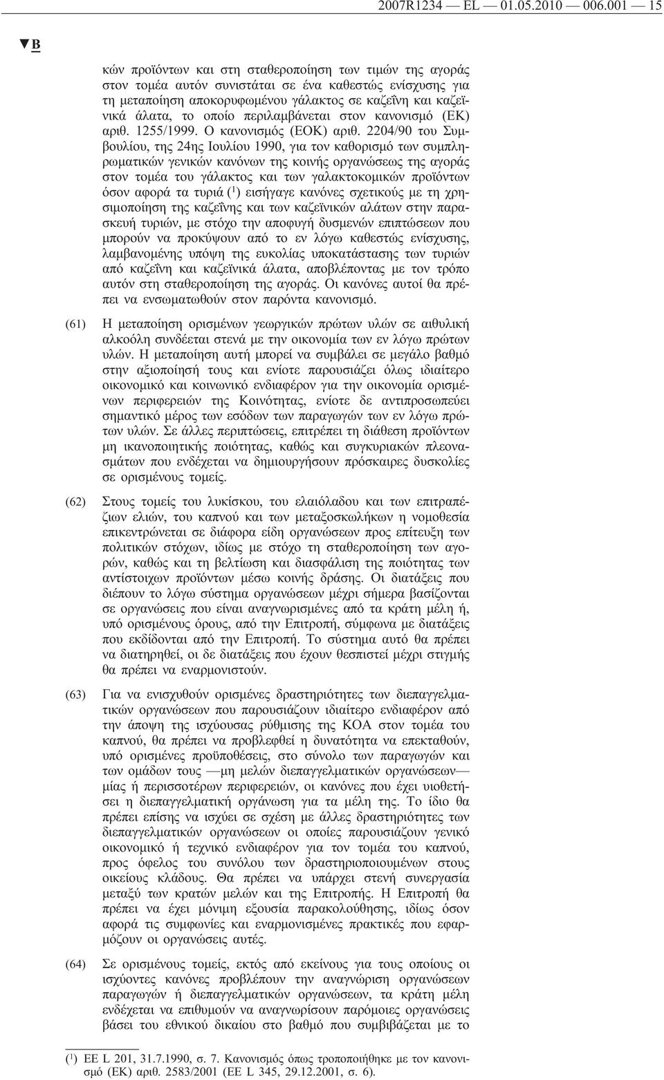 οποίο περιλαμβάνεται στον κανονισμό (ΕΚ) αριθ. 1255/1999. Ο κανονισμός (ΕΟΚ) αριθ.