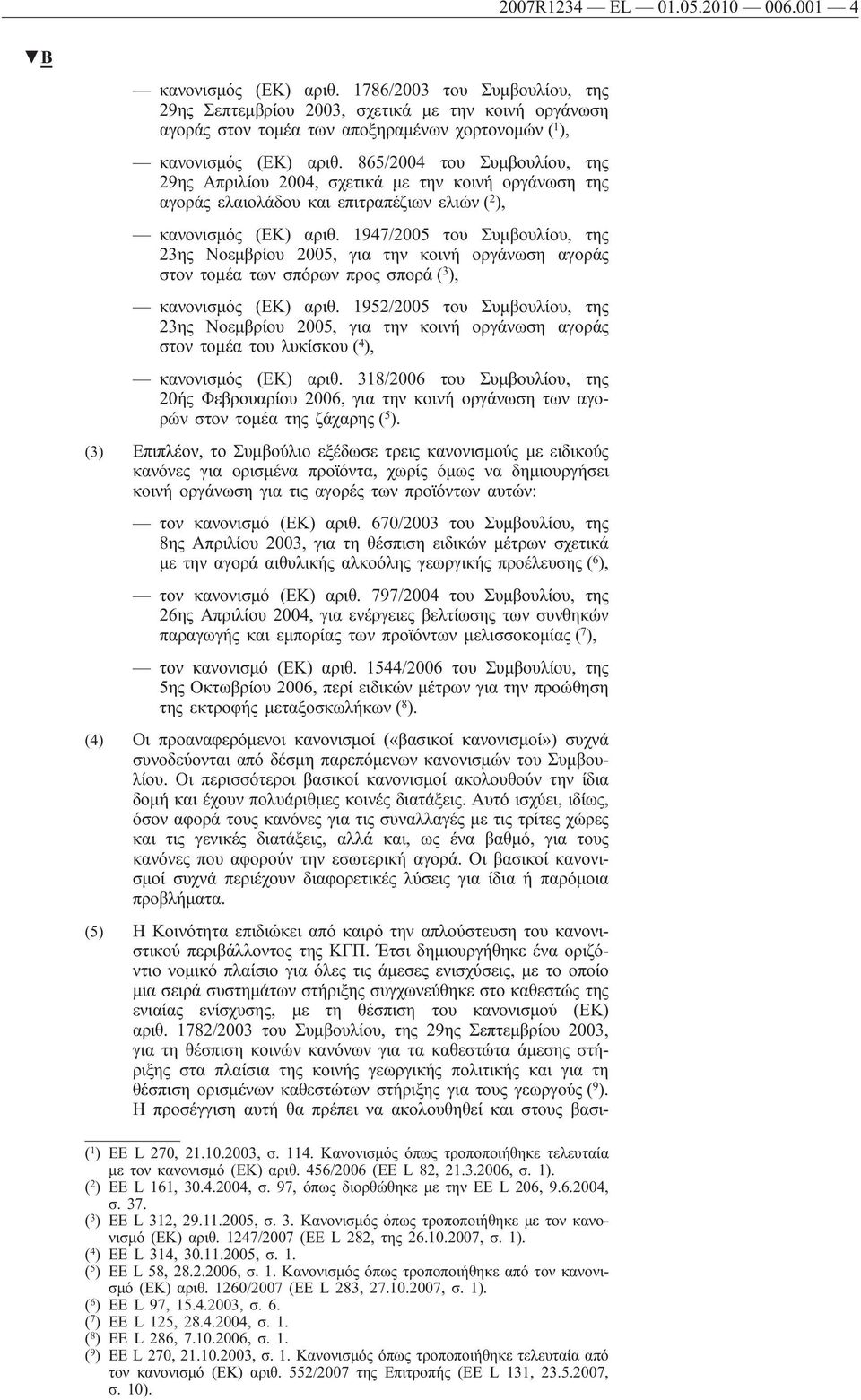 865/2004 του Συμβουλίου, της 29ης Απριλίου 2004, σχετικά με την κοινή οργάνωση της αγοράς ελαιολάδου και επιτραπέζιων ελιών ( 2 ), κανονισμός (ΕΚ) αριθ.