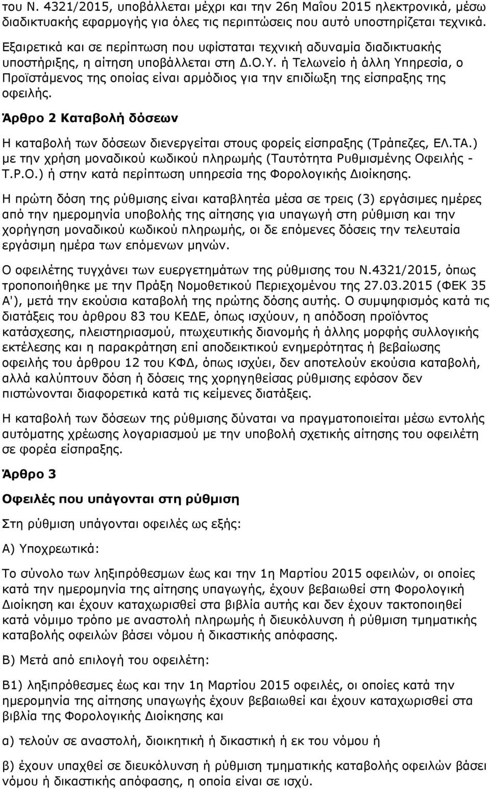 ή Τελωνείο ή άλλη Υπηρεσία, ο Προϊστάμενος της οποίας είναι αρμόδιος για την επιδίωξη της είσπραξης της οφειλής.