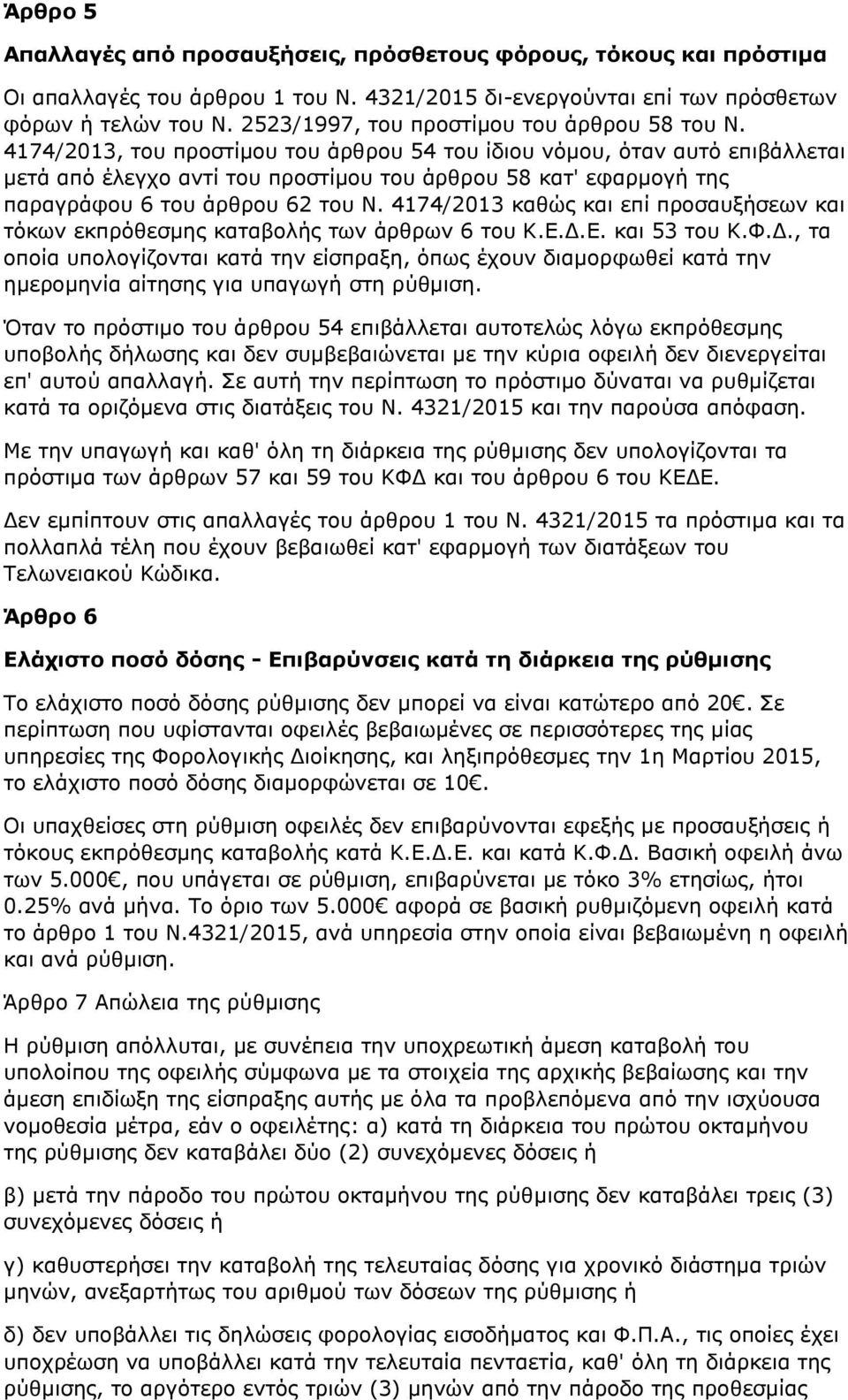 4174/2013, του προστίμου του άρθρου 54 του ίδιου νόμου, όταν αυτό επιβάλλεται μετά από έλεγχο αντί του προστίμου του άρθρου 58 κατ' εφαρμογή της παραγράφου 6 του άρθρου 62 του Ν.