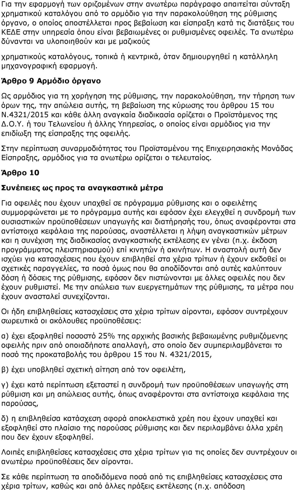 Τα ανωτέρω δύνανται να υλοποιηθούν και με μαζικούς χρηματικούς καταλόγους, τοπικά ή κεντρικά, όταν δημιουργηθεί η κατάλληλη μηχανογραφική εφαρμογή.