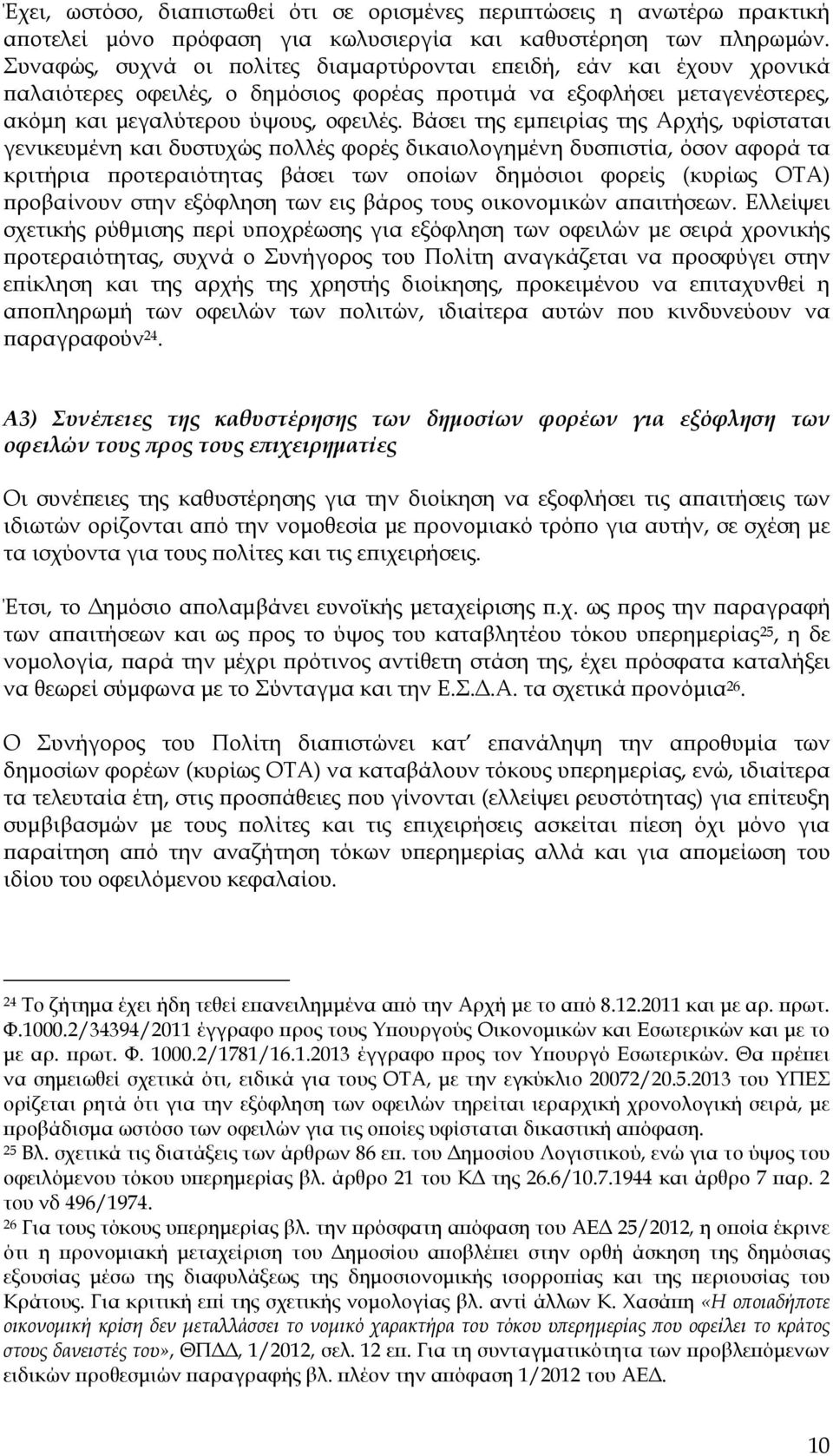 Βάσει της εµ ειρίας της Αρχής, υφίσταται γενικευµένη και δυστυχώς ολλές φορές δικαιολογηµένη δυσ ιστία, όσον αφορά τα κριτήρια ροτεραιότητας βάσει των ο οίων δηµόσιοι φορείς (κυρίως ΟΤΑ) ροβαίνουν