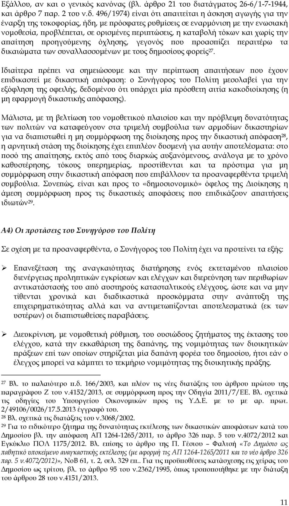 496/1974) είναι ότι α αιτείται η άσκηση αγωγής για την έναρξη της τοκοφορίας, ήδη, µε ρόσφατες ρυθµίσεις σε εναρµόνιση µε την ενωσιακή νοµοθεσία, ροβλέ εται, σε ορισµένες ερι τώσεις, η καταβολή τόκων