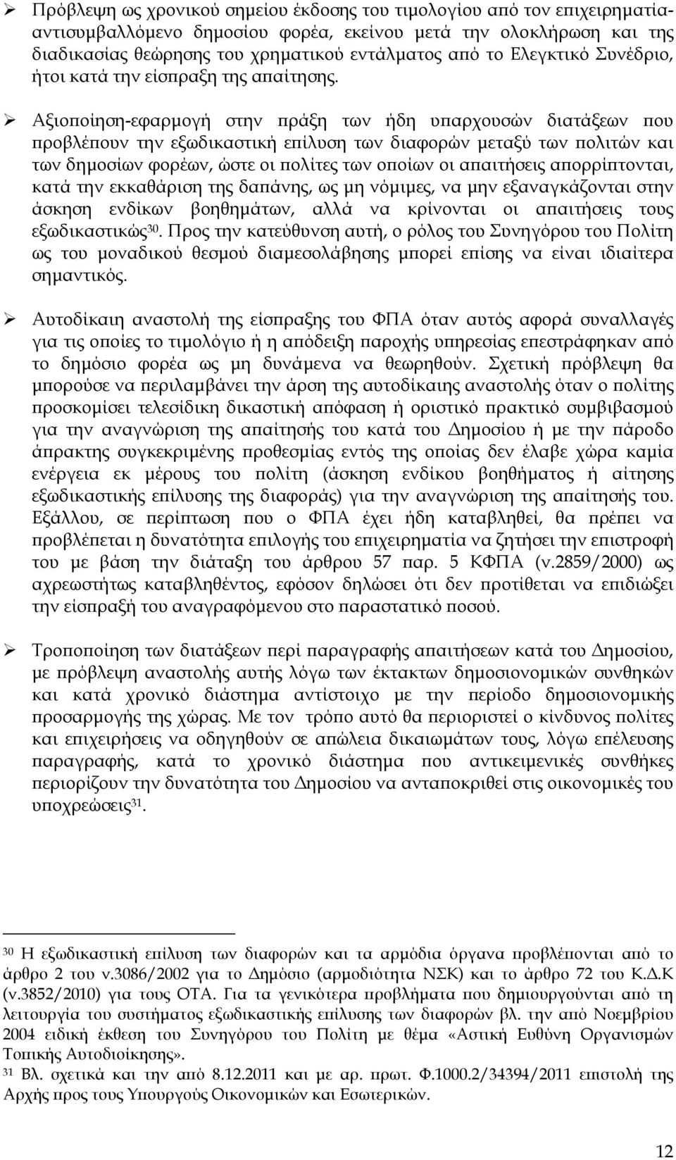 Αξιο οίηση-εφαρµογή στην ράξη των ήδη υ αρχουσών διατάξεων ου ροβλέ ουν την εξωδικαστική ε ίλυση των διαφορών µεταξύ των ολιτών και των δηµοσίων φορέων, ώστε οι ολίτες των ο οίων οι α αιτήσεις α ορρί