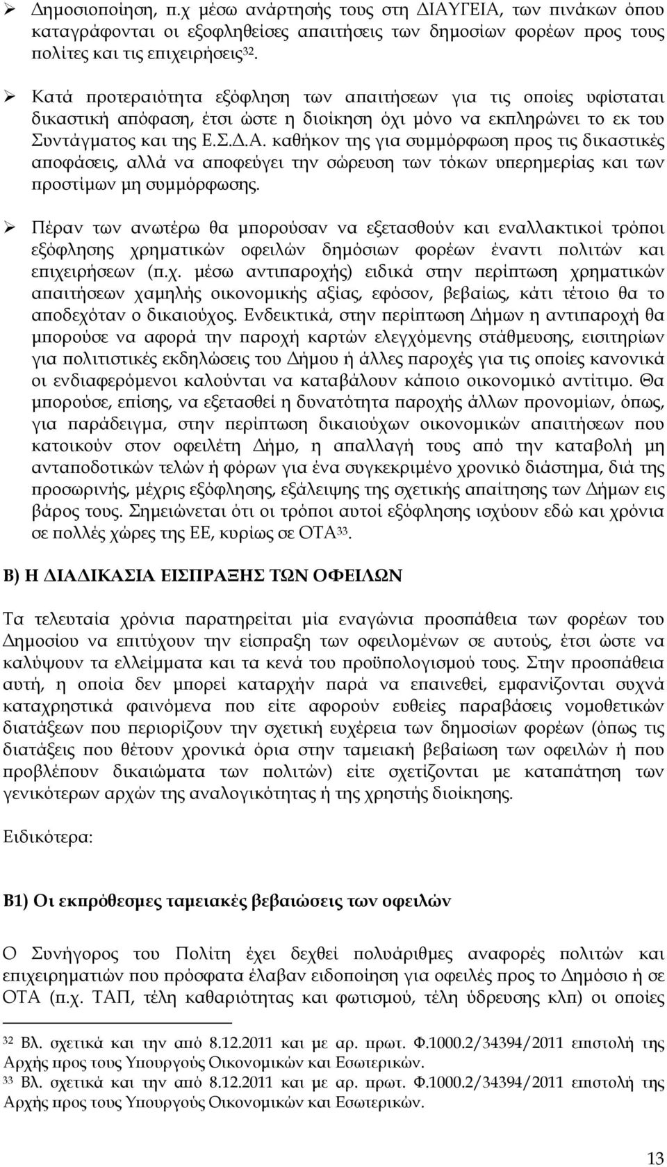 καθήκον της για συµµόρφωση ρος τις δικαστικές α οφάσεις, αλλά να α οφεύγει την σώρευση των τόκων υ ερηµερίας και των ροστίµων µη συµµόρφωσης.